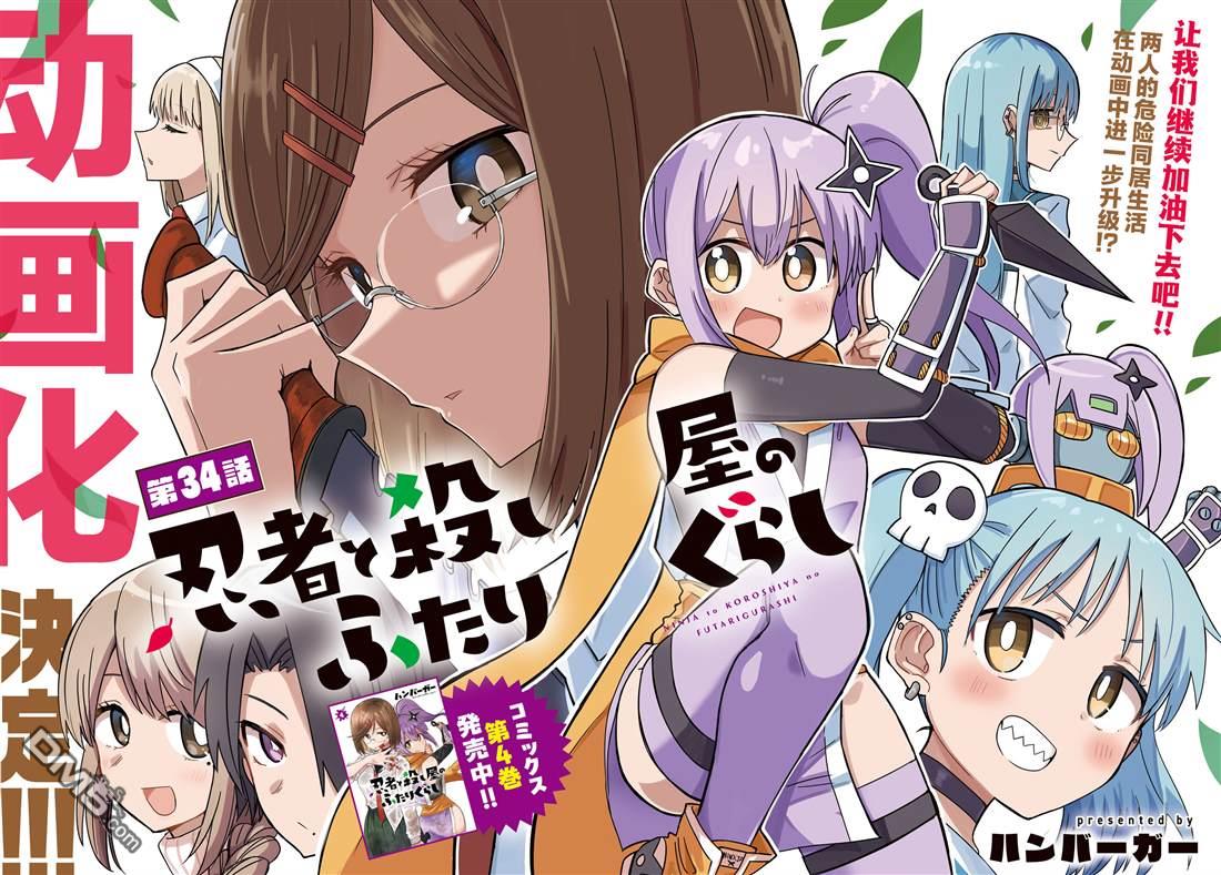 忍者×杀手二人组的日常生活 第34话 第5页