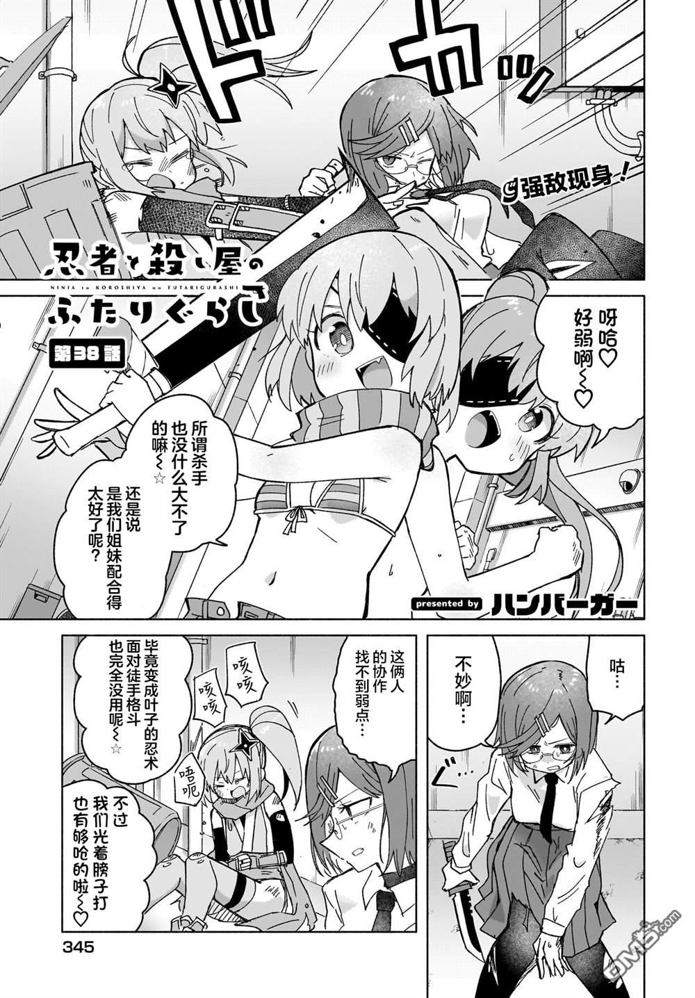 忍者×杀手二人组的日常生活 第38话 第1页