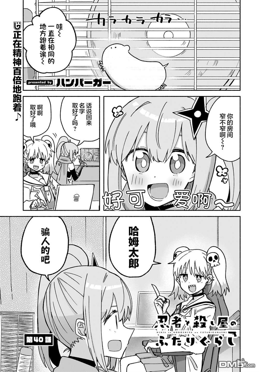 忍者×杀手二人组的日常生活 第40话 第1页