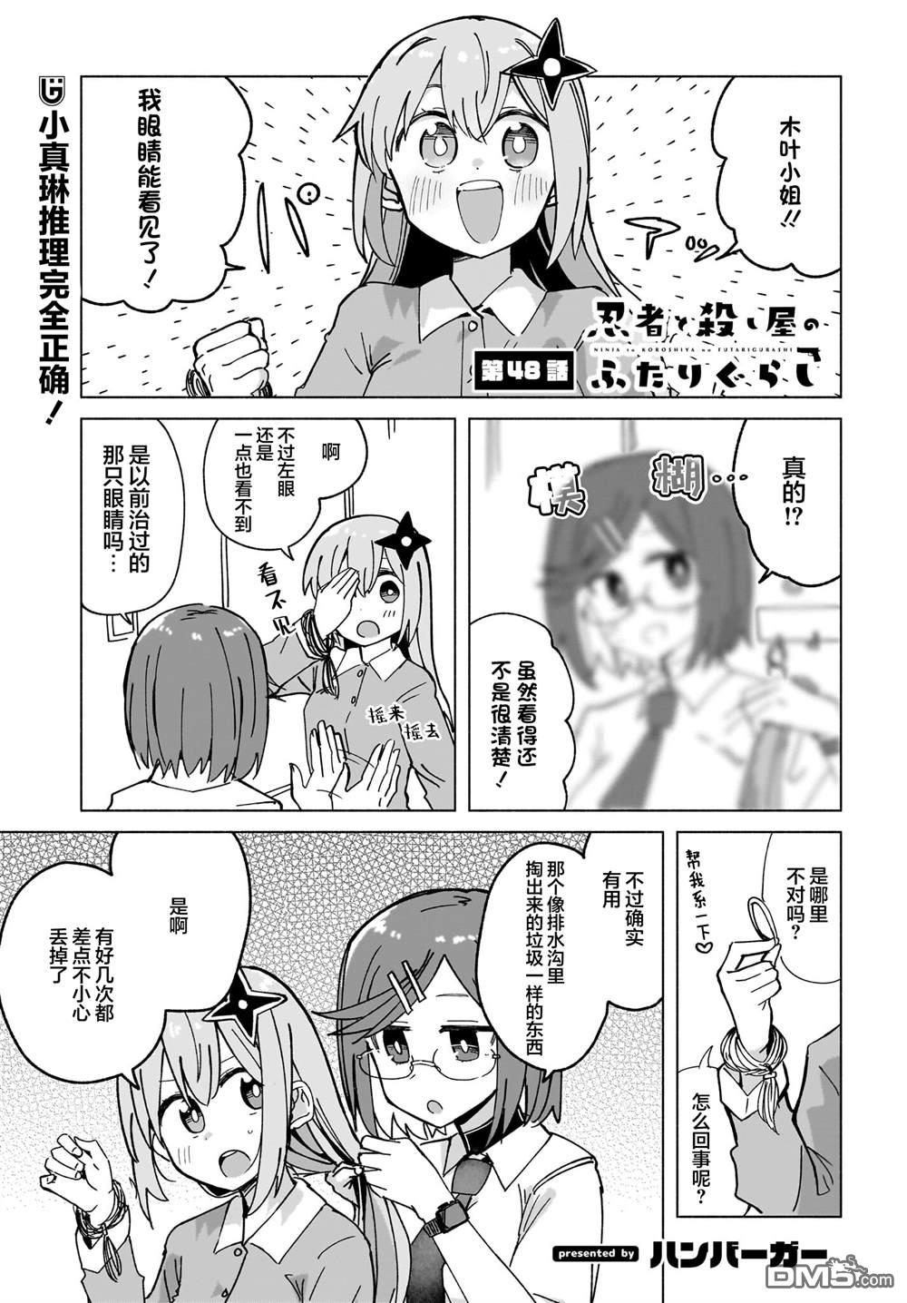 忍者×杀手二人组的日常生活 第48话 第1页