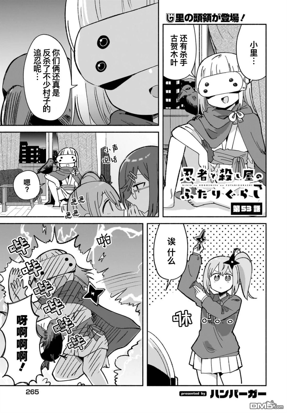 忍者×杀手二人组的日常生活 第53话 第1页