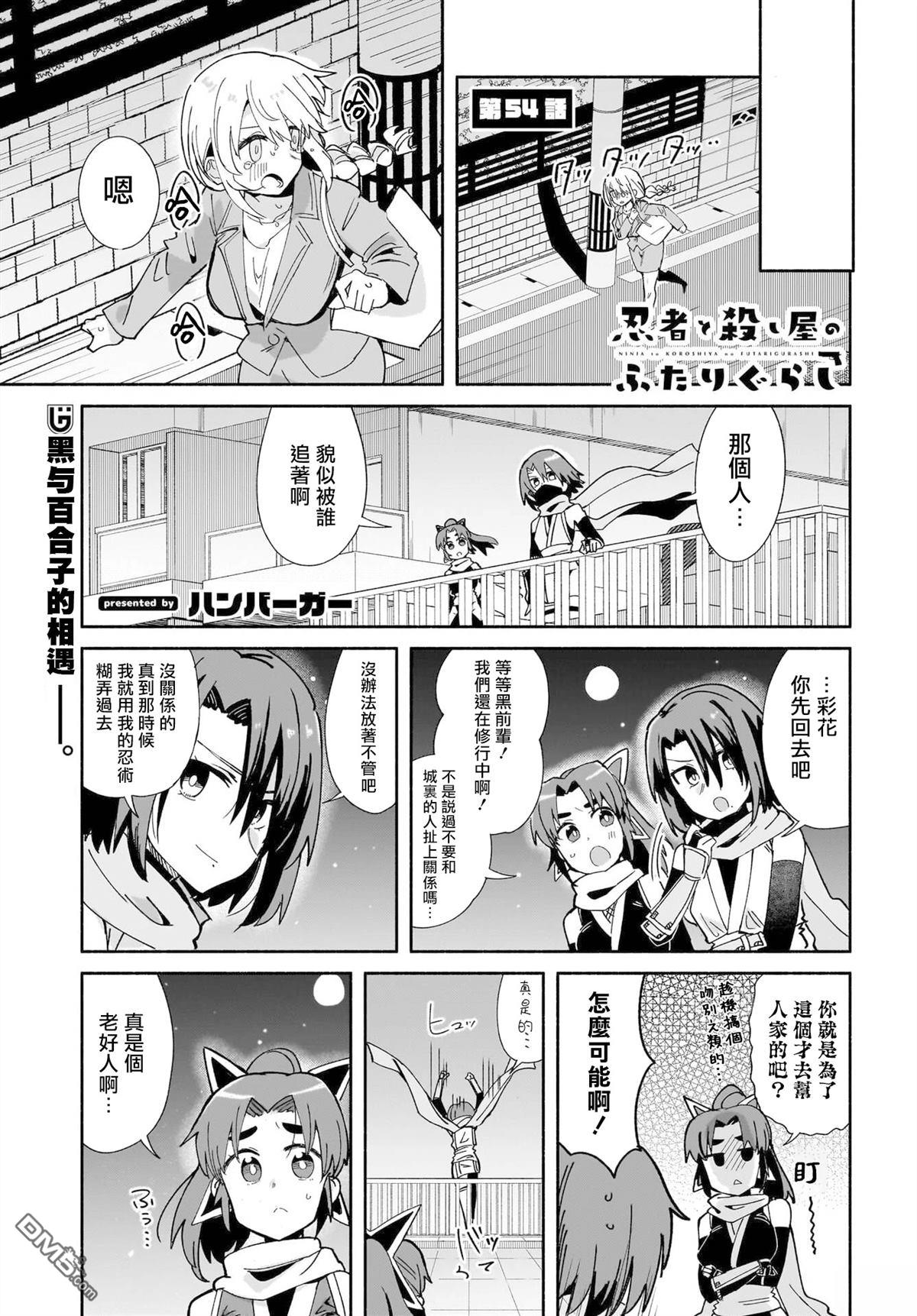 忍者×杀手二人组的日常生活 第54话 第1页