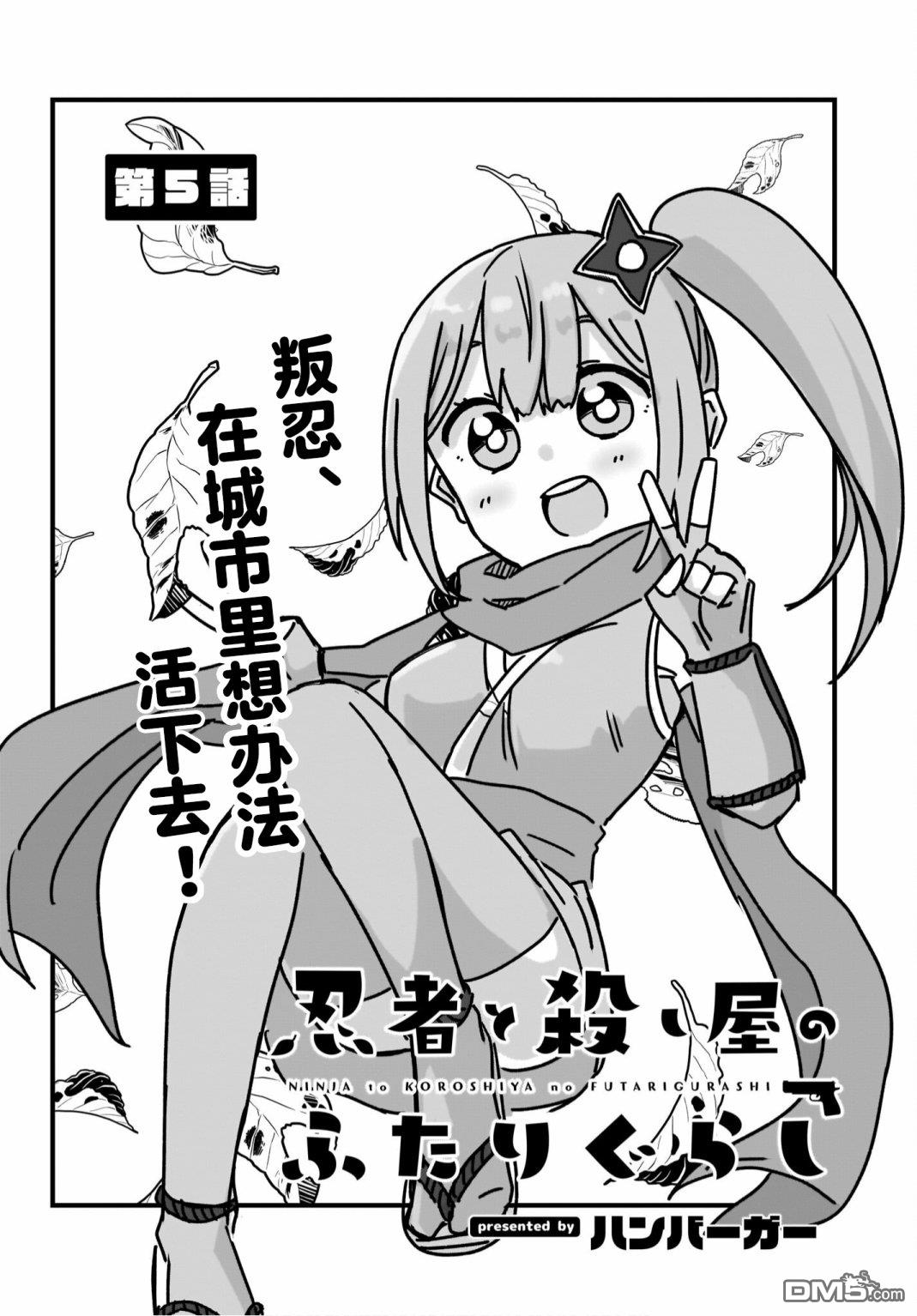 忍者×杀手二人组的日常生活 第5话 第2页