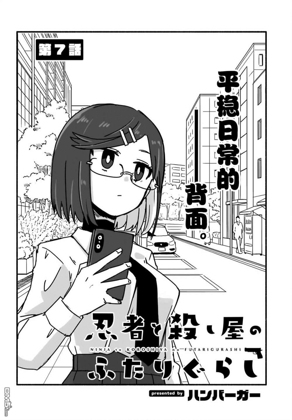 忍者×杀手二人组的日常生活 第7话 第1页