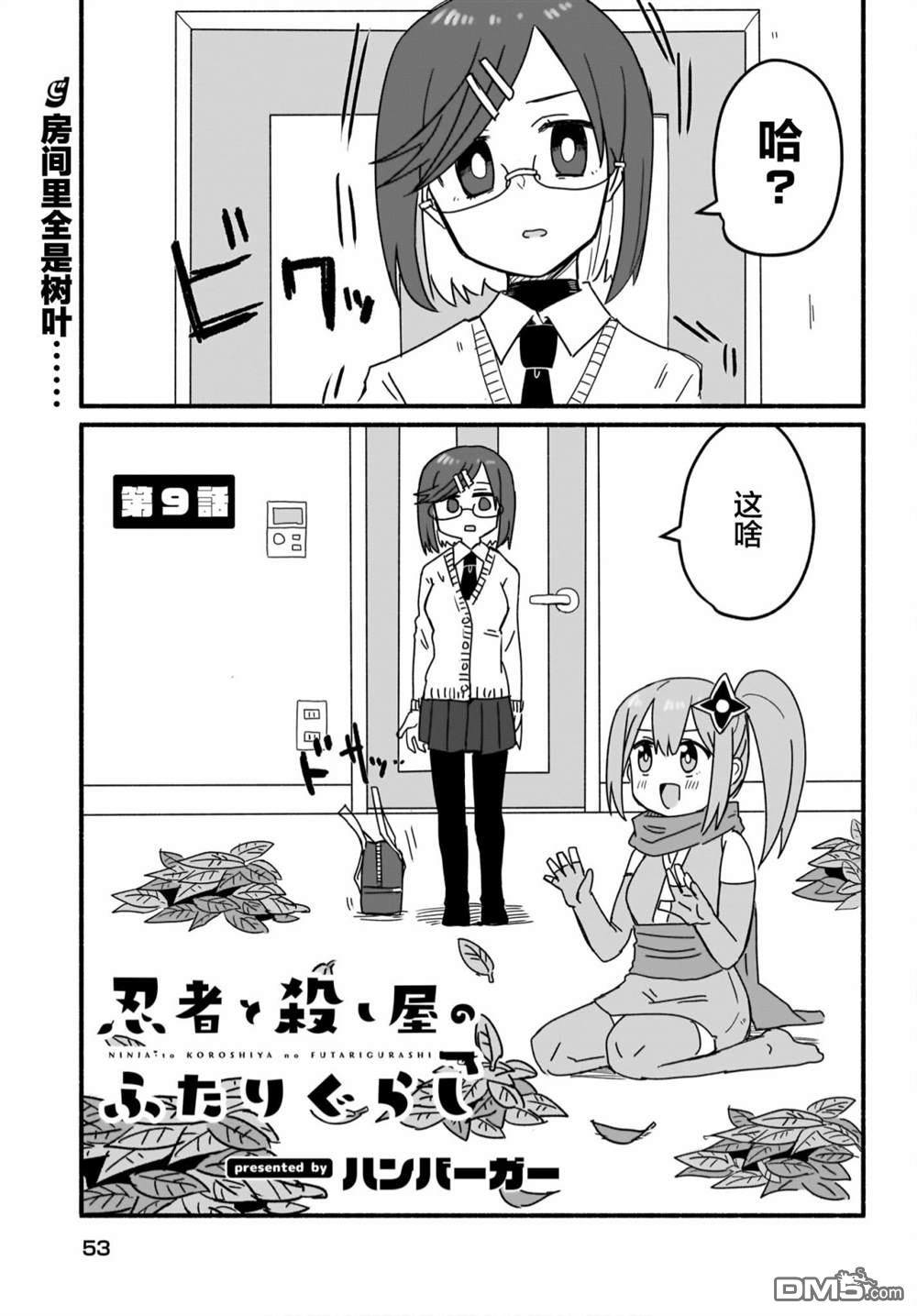 忍者×杀手二人组的日常生活 第9话 第1页