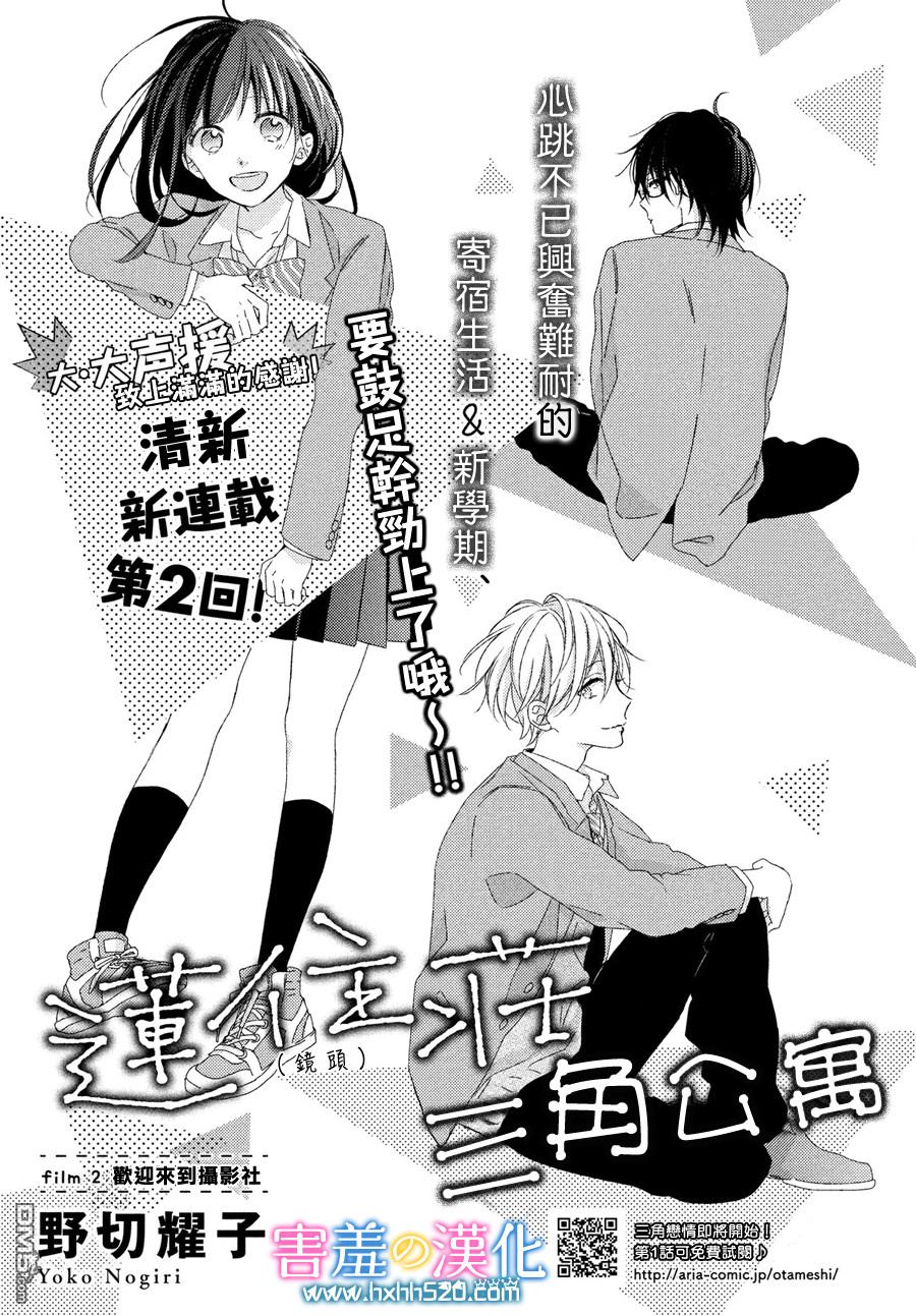 莲住莊三角公寓 第2话 欢迎来到摄影社 第1页