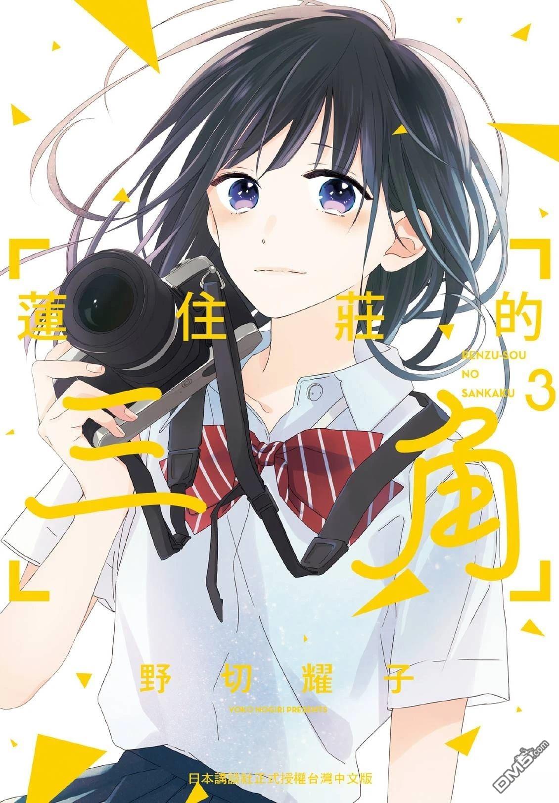 莲住莊三角公寓 第3话 第1页