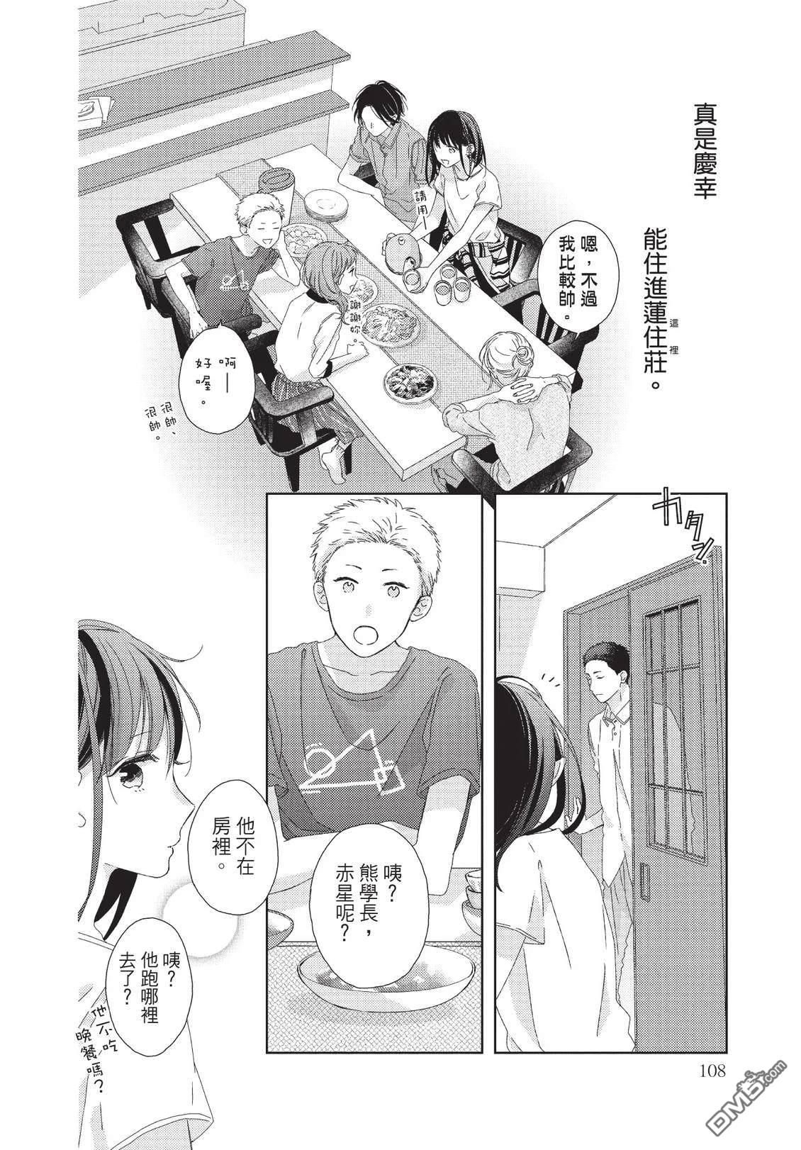 莲住莊三角公寓 第3话 第110页