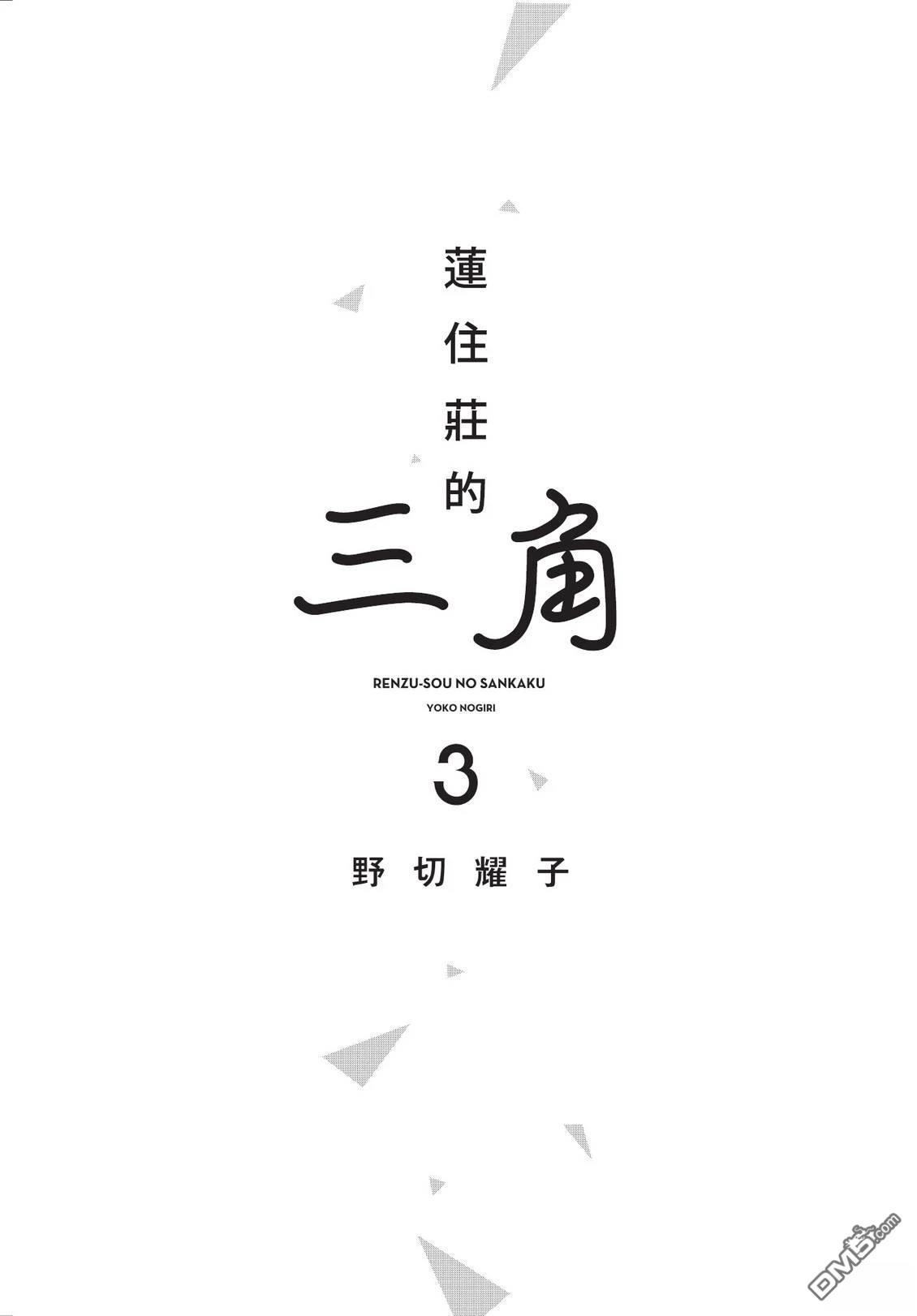 莲住莊三角公寓 第3话 第3页