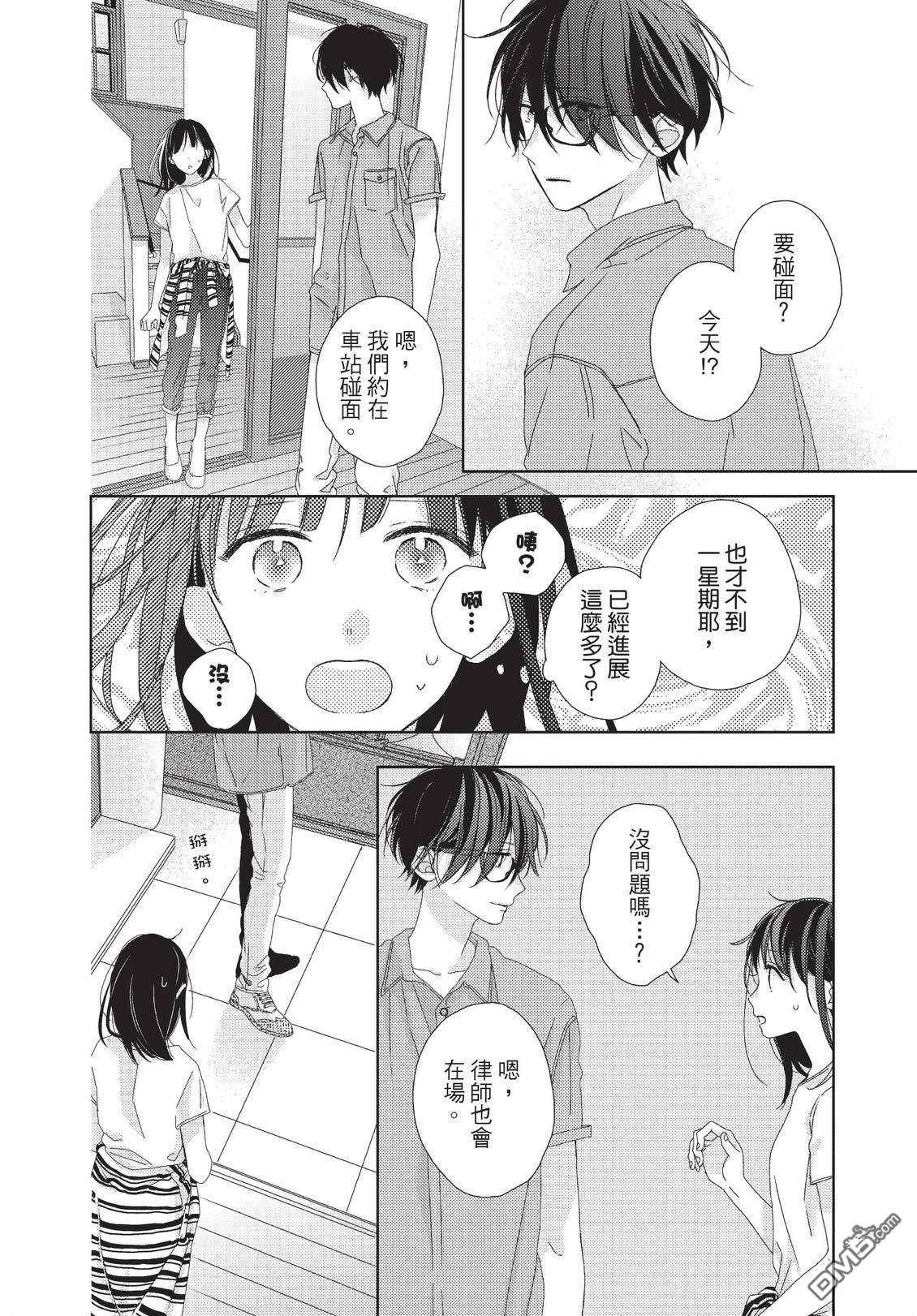 莲住莊三角公寓 第3话 第88页