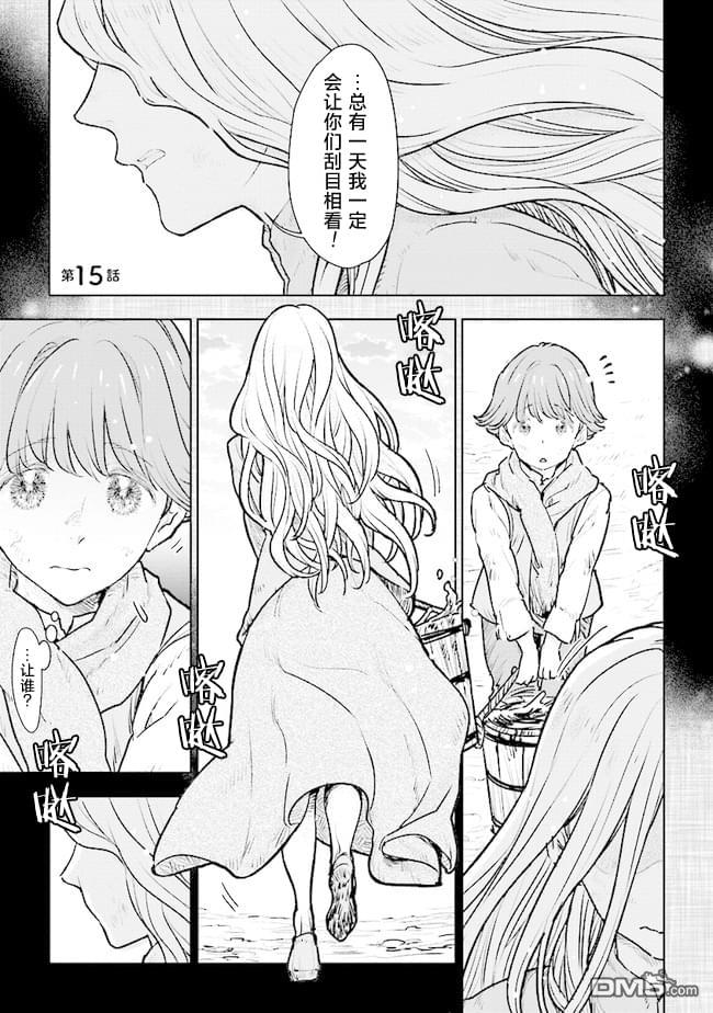从贵族变成平民、还被解除婚约！ 第15话 第1页