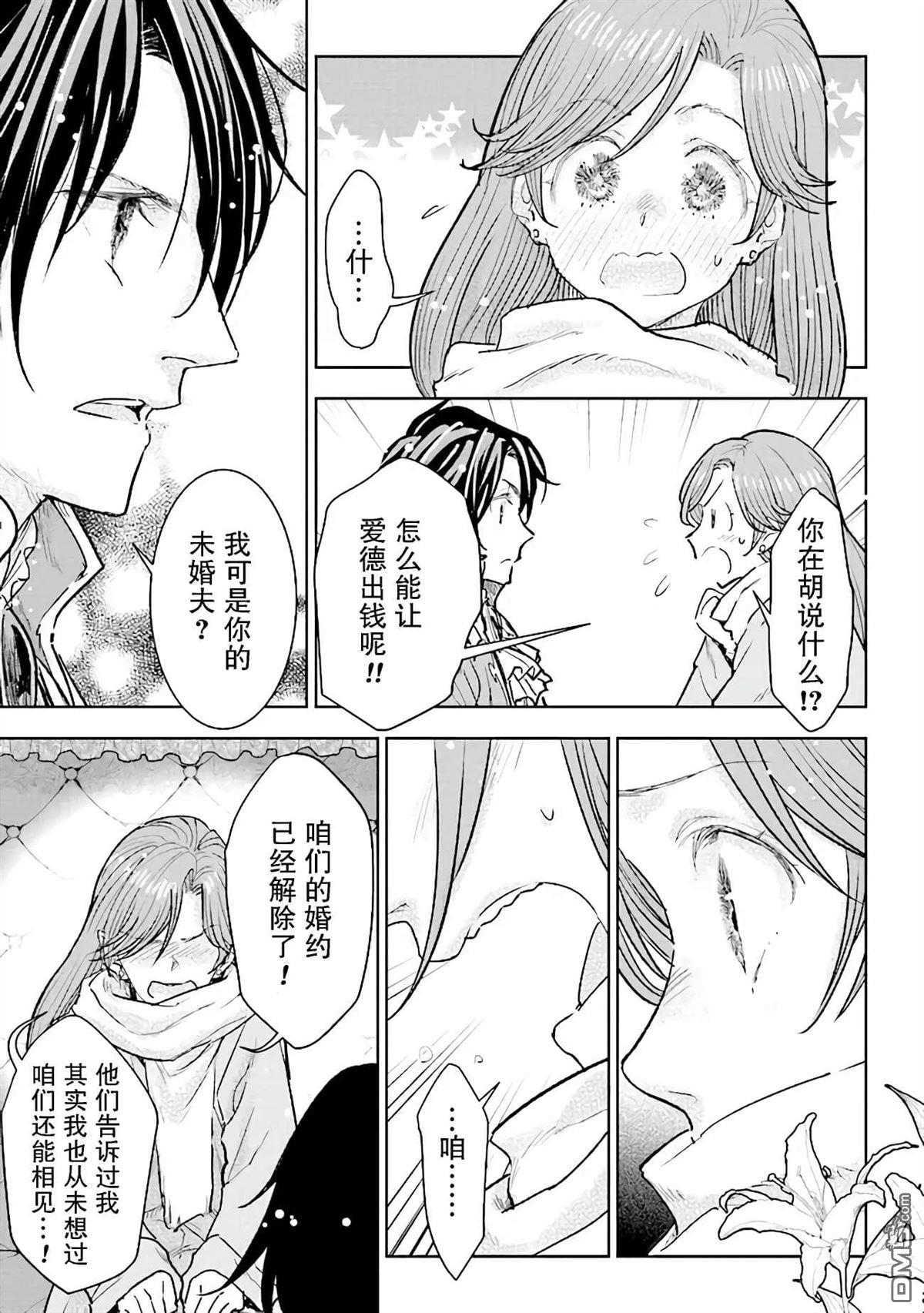 从贵族变成平民、还被解除婚约！ 第23话 第3页