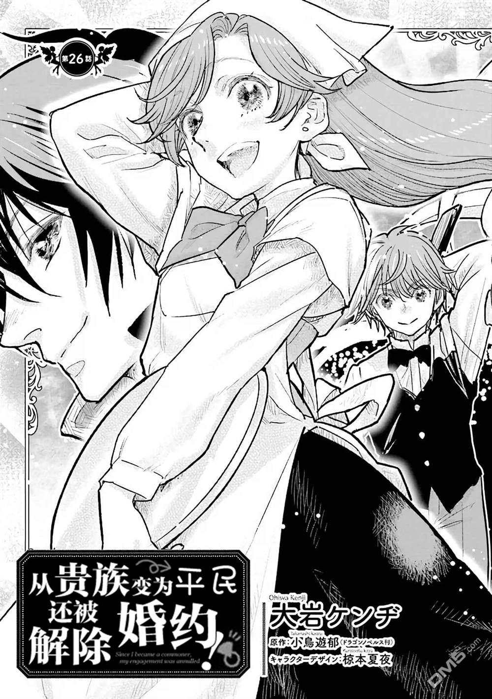 从贵族变成平民、还被解除婚约！ 第26话 第3页