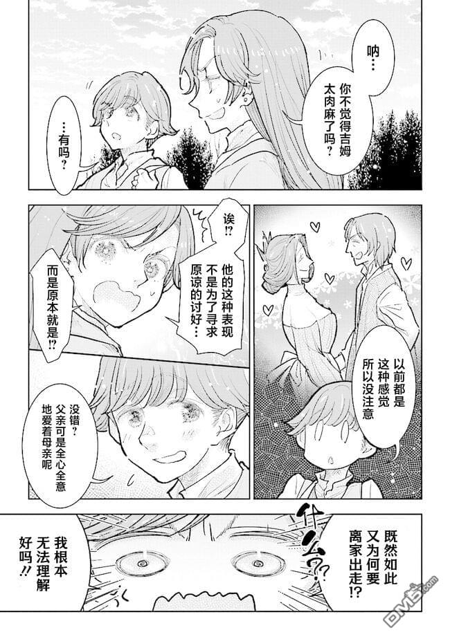 从贵族变成平民、还被解除婚约！ 第28话 第11页