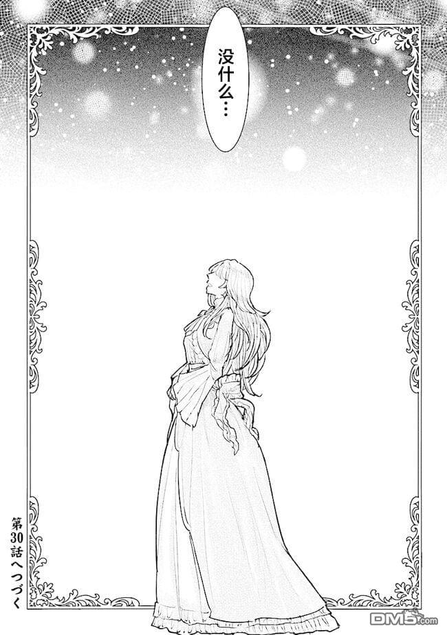 从贵族变成平民、还被解除婚约！ 第29话 第23页