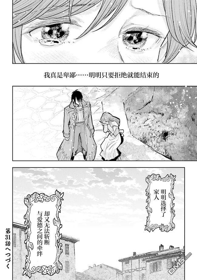 从贵族变成平民、还被解除婚约！ 第30话 第24页