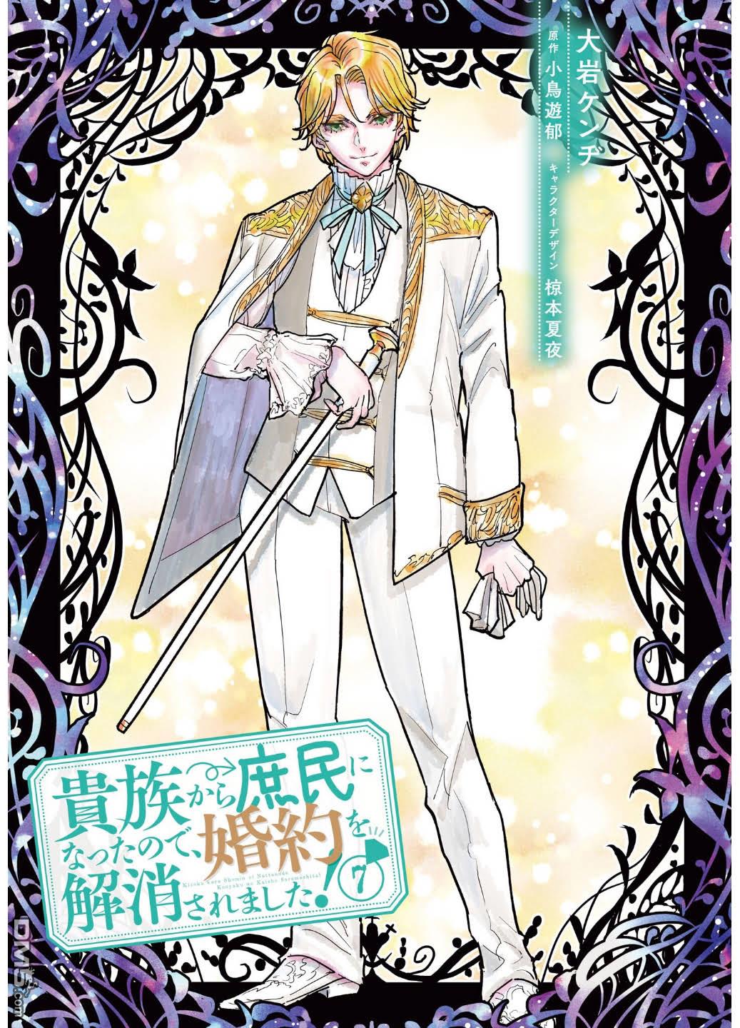 从贵族变成平民、还被解除婚约！ 第37话 第1页