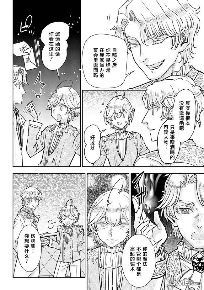 从贵族变成平民、还被解除婚约！ 第37话 第29页