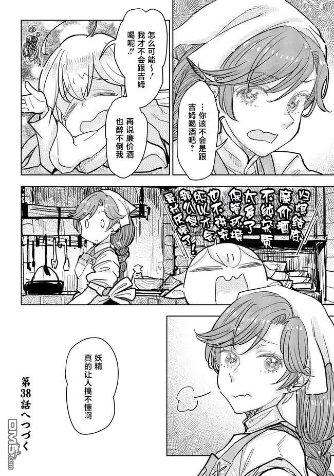 从贵族变成平民、还被解除婚约！ 第37话 第33页