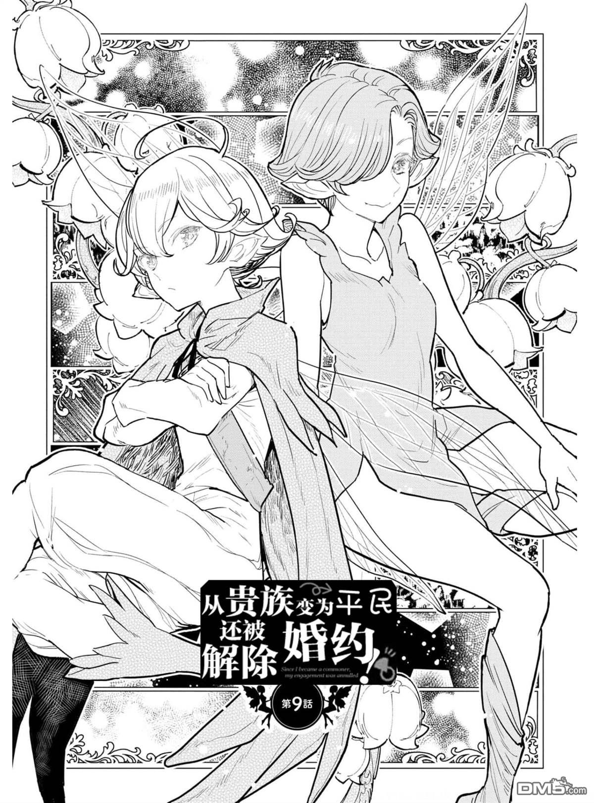 从贵族变成平民、还被解除婚约！ 第9话 第10页