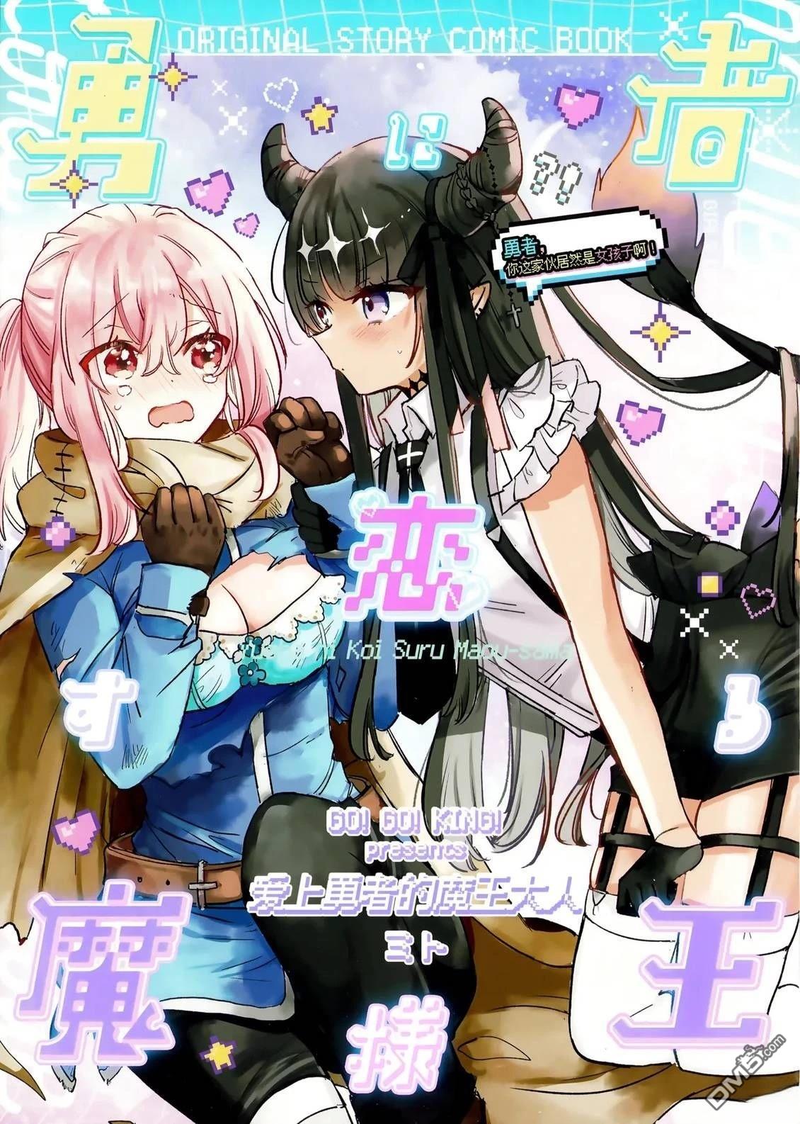 恋上勇者的魔王大人 第1话 第1页