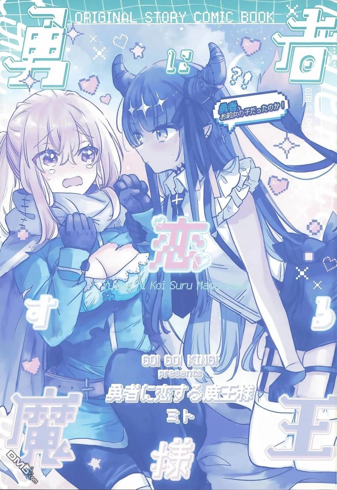 恋上勇者的魔王大人 第1话 第3页