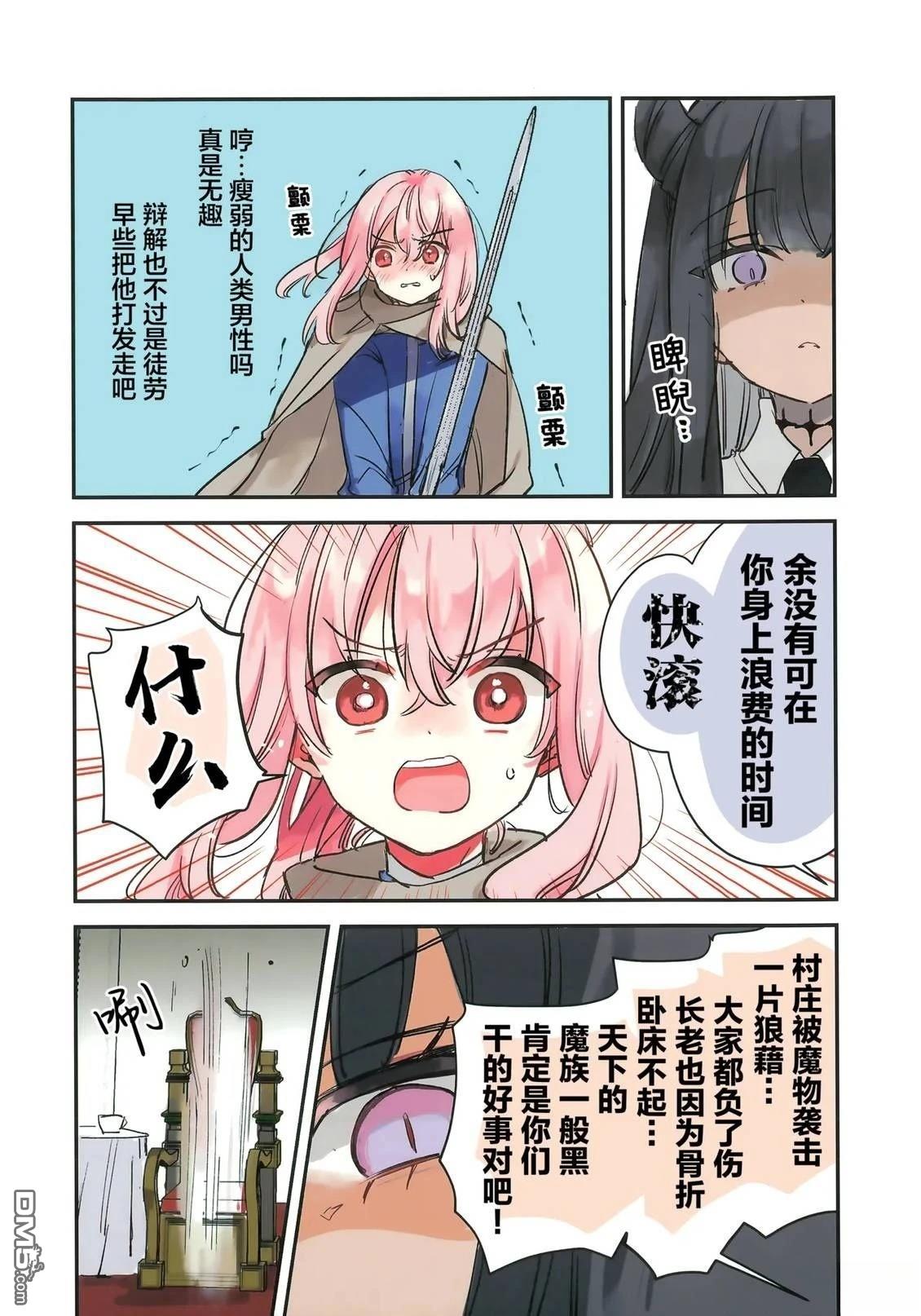恋上勇者的魔王大人 第1话 第8页