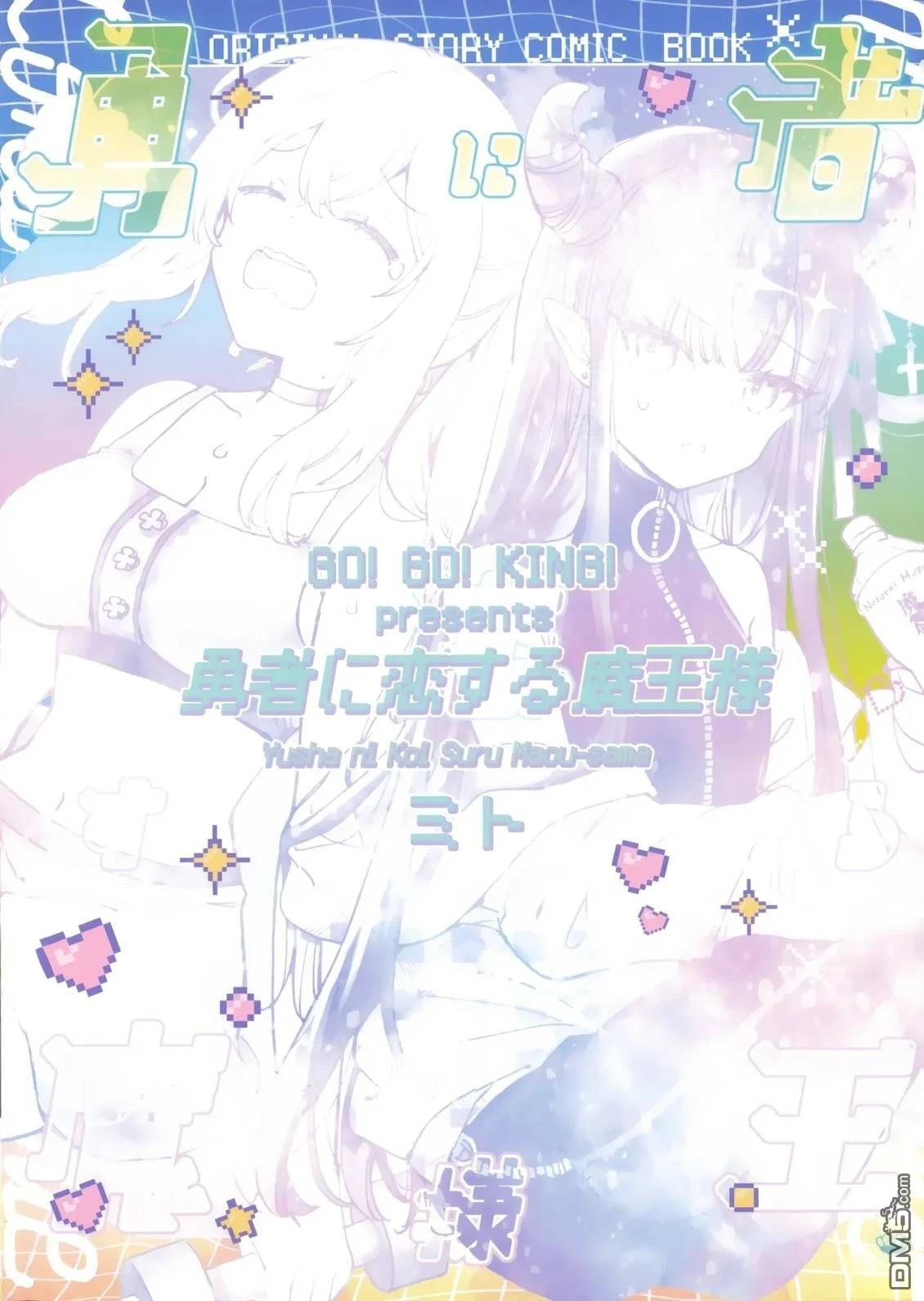 恋上勇者的魔王大人 第2话 第22页