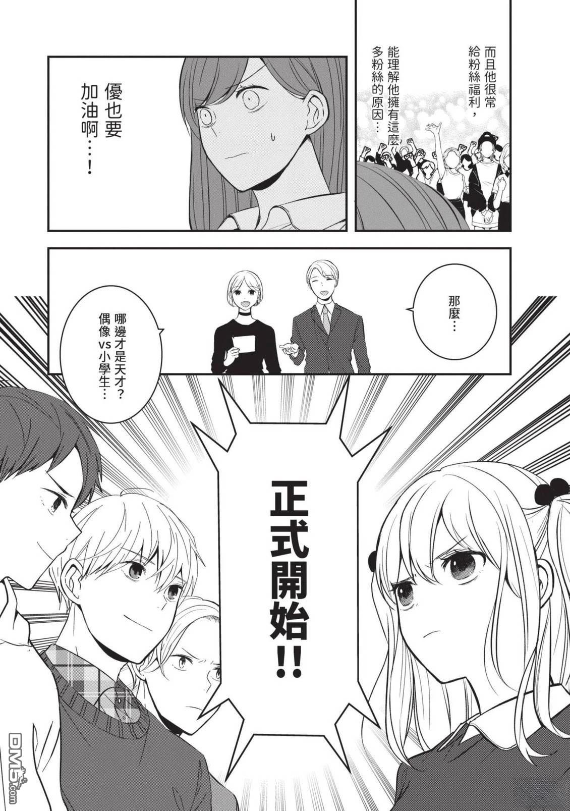 收起我推的偶像 第1卷 第118页