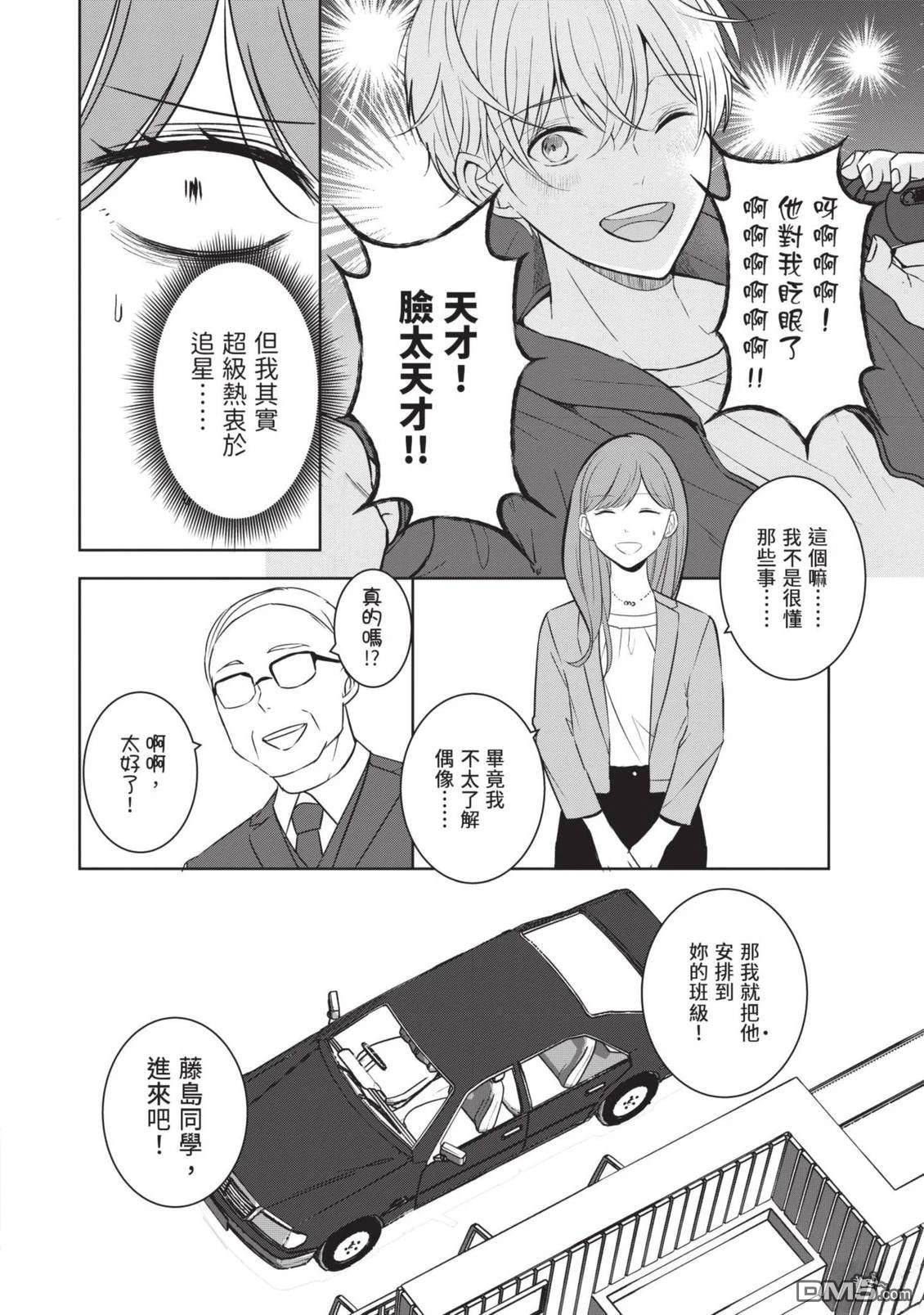 收起我推的偶像 第1卷 第14页