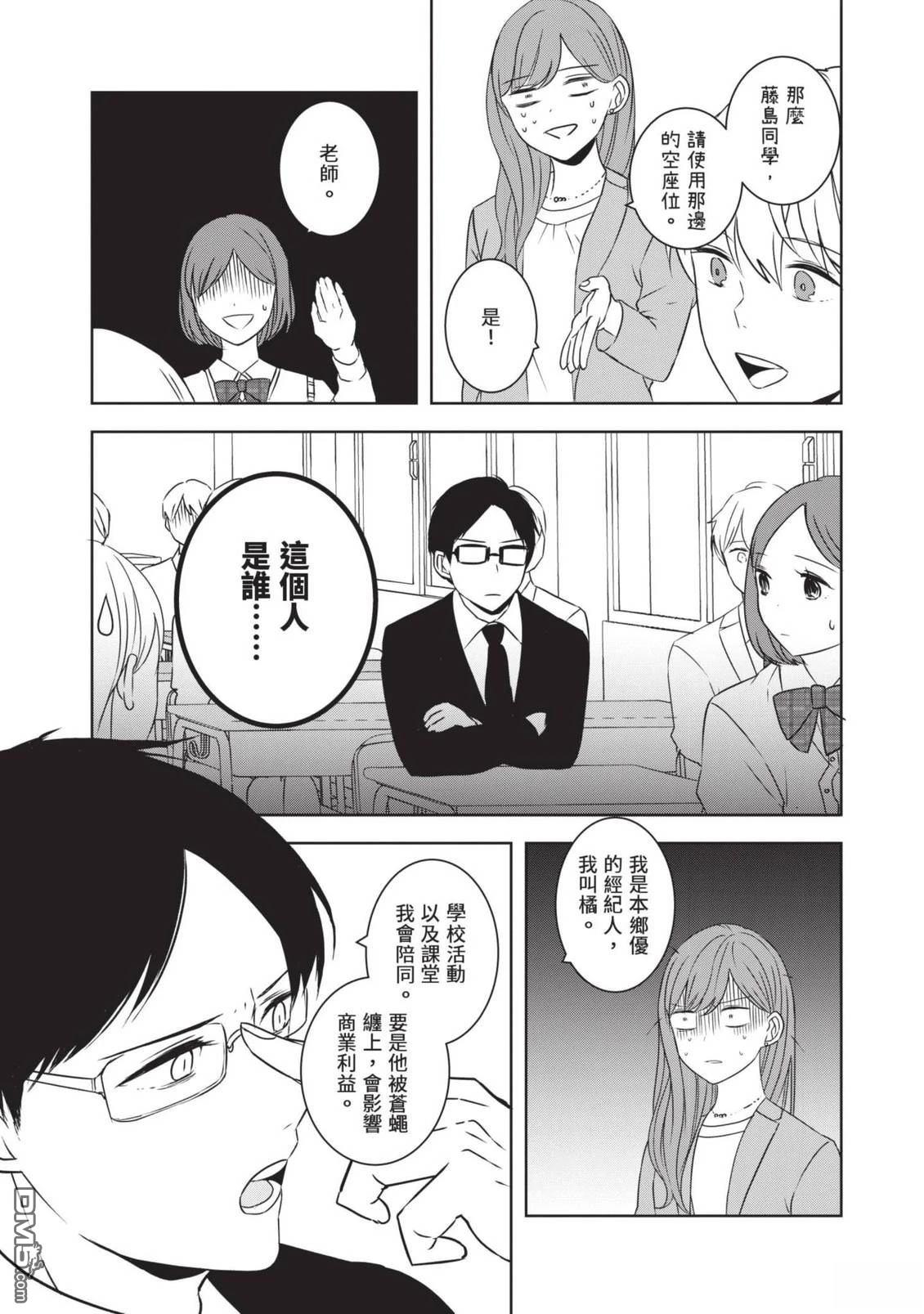 收起我推的偶像 第1卷 第19页
