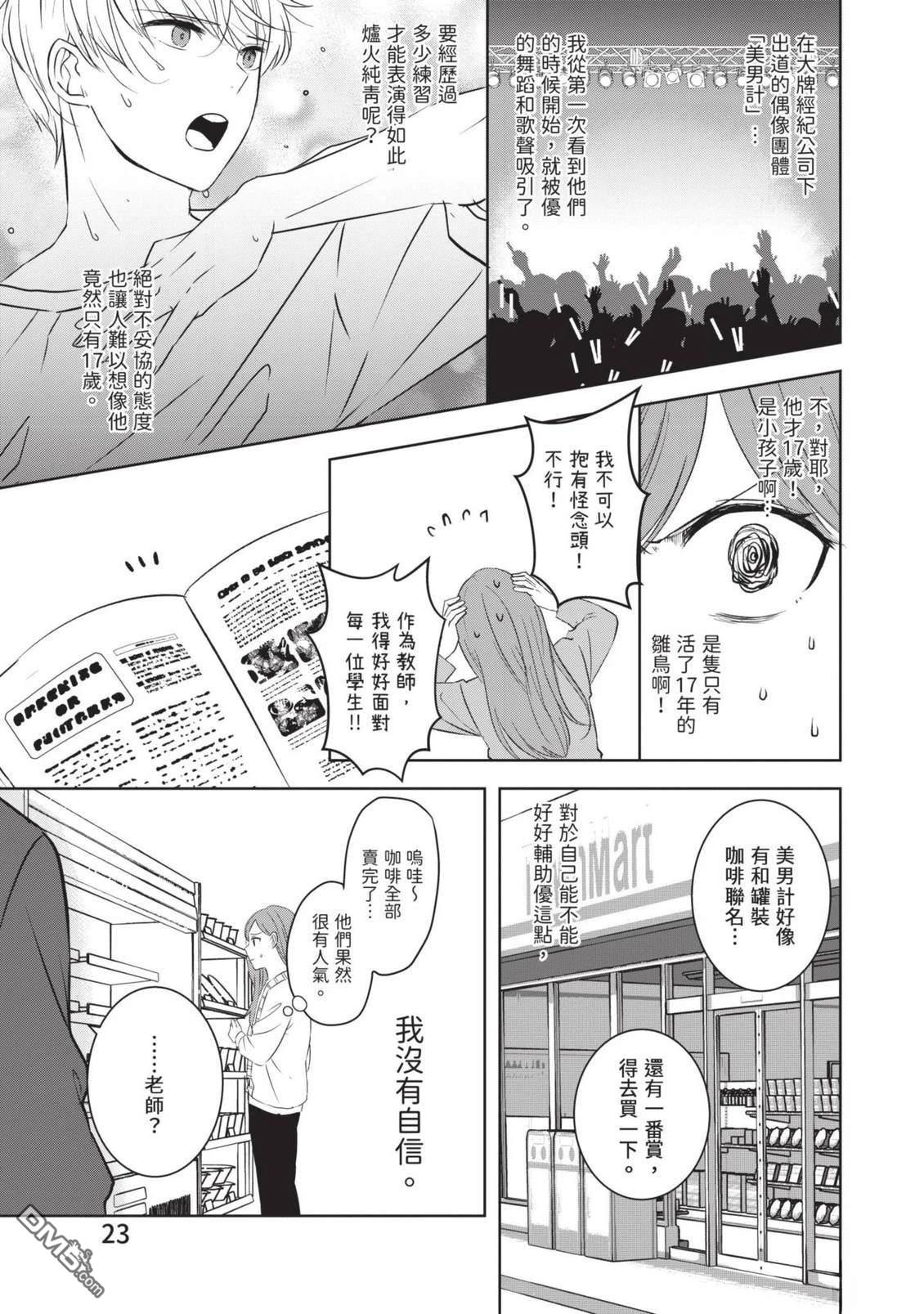 收起我推的偶像 第1卷 第25页