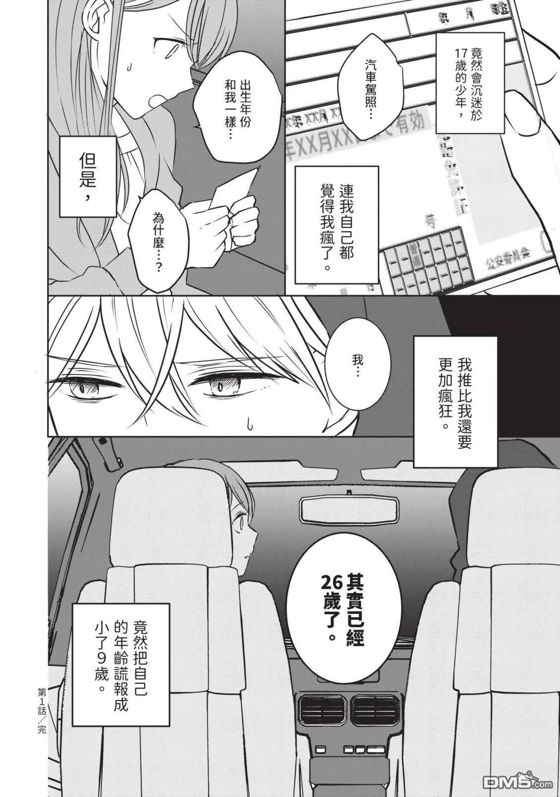 收起我推的偶像 第1卷 第32页