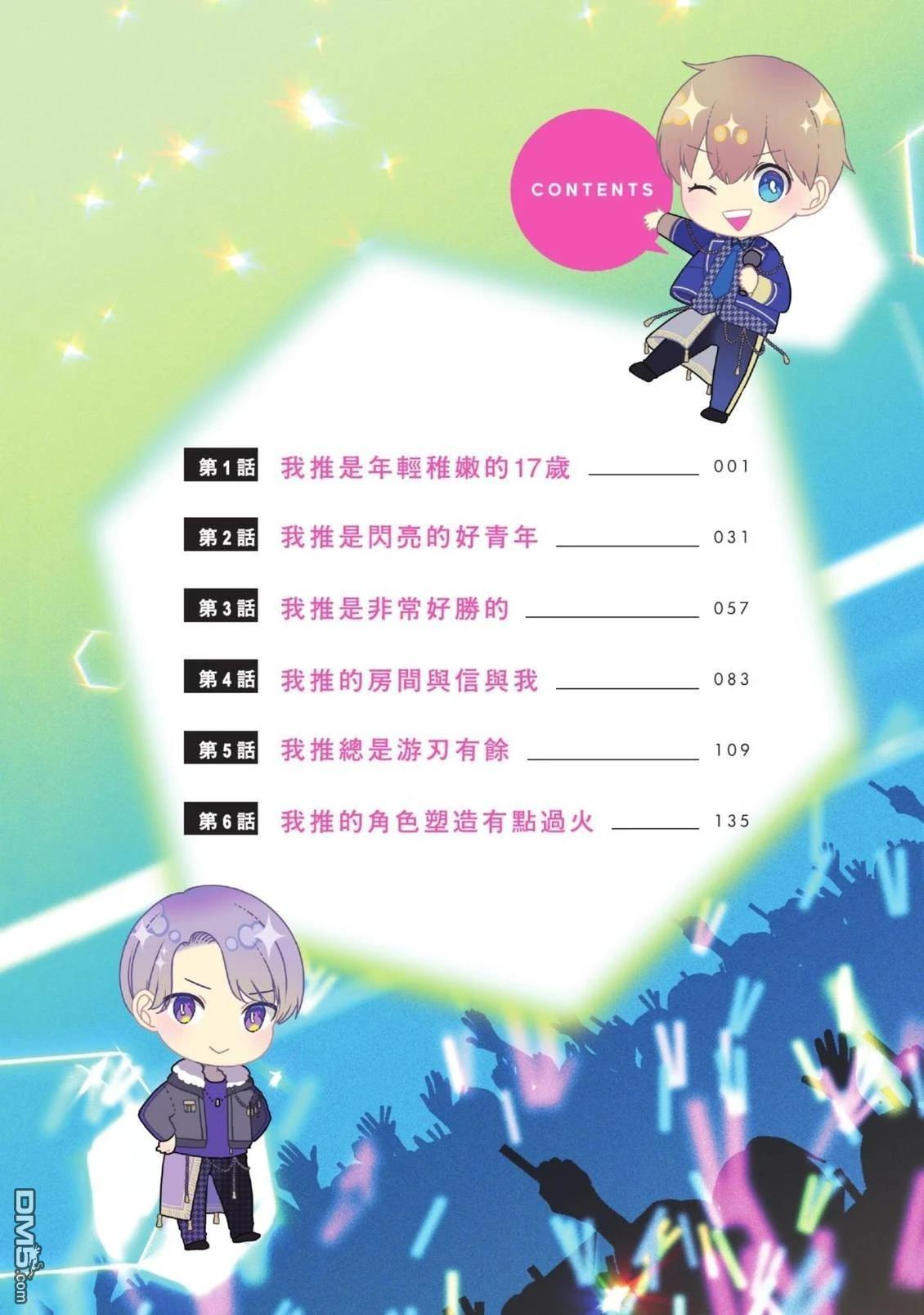 收起我推的偶像 第1卷 第6页