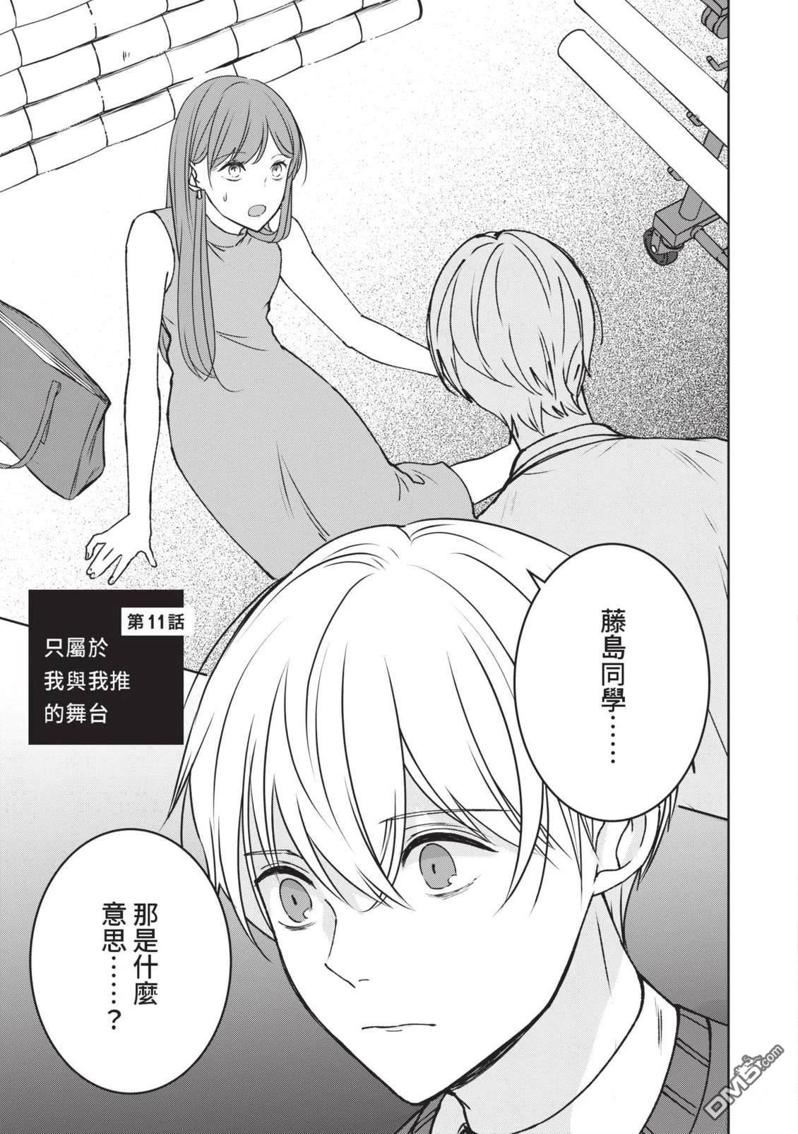 收起我推的偶像 第2卷 第111页