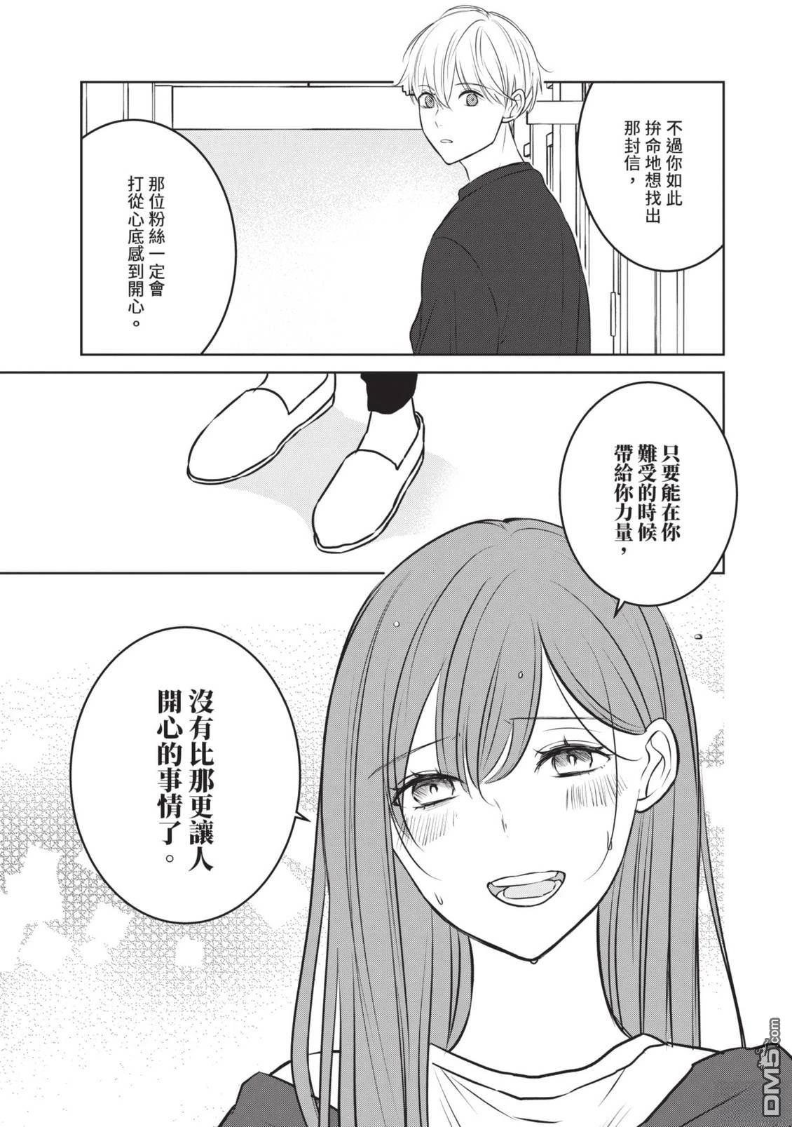 收起我推的偶像 第2卷 第131页