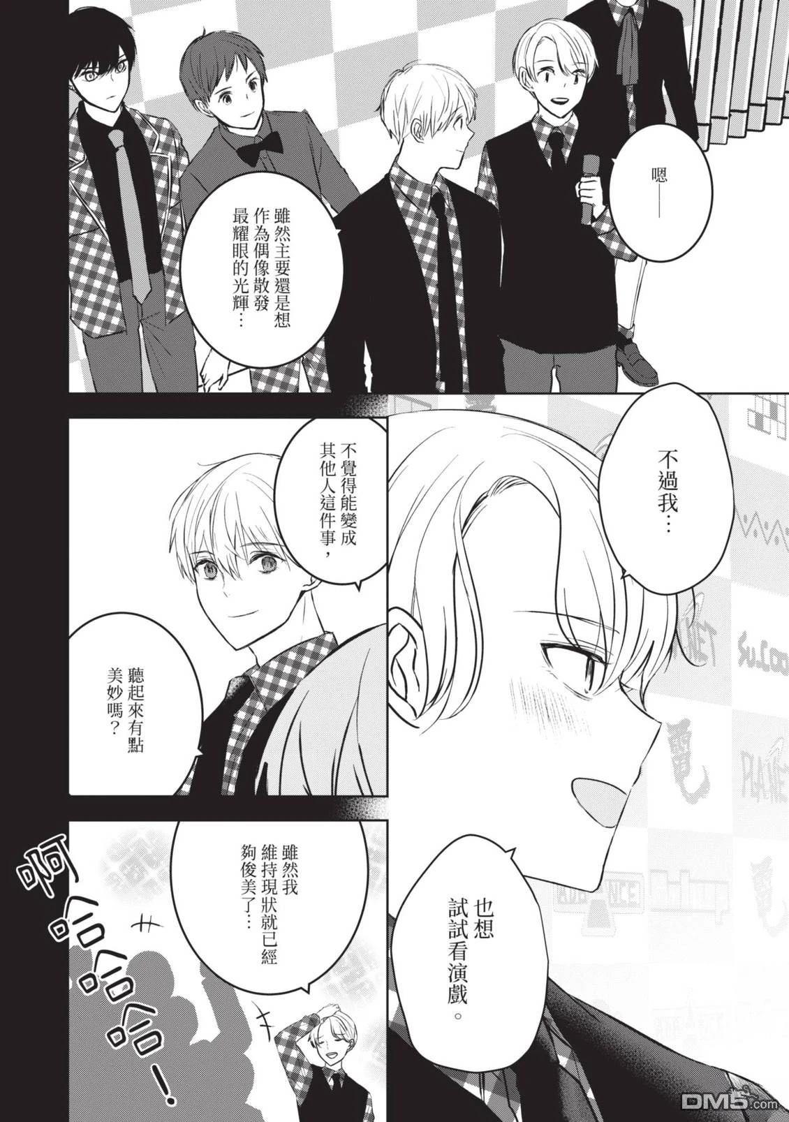 收起我推的偶像 第2卷 第26页