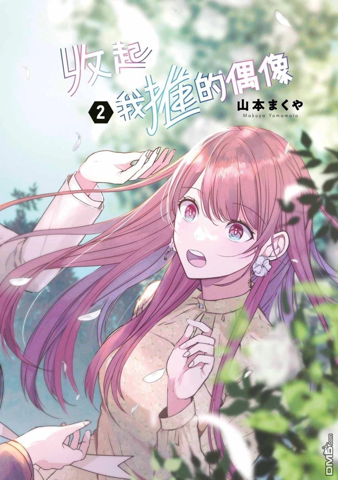 收起我推的偶像 第2卷 第4页