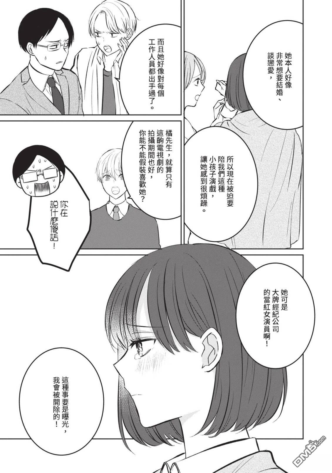 收起我推的偶像 第2卷 第71页