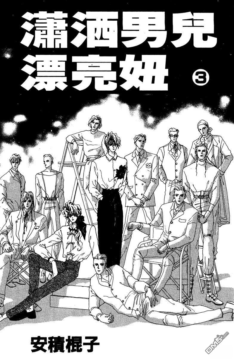 潇洒男儿漂亮妞 第1卷 第3页