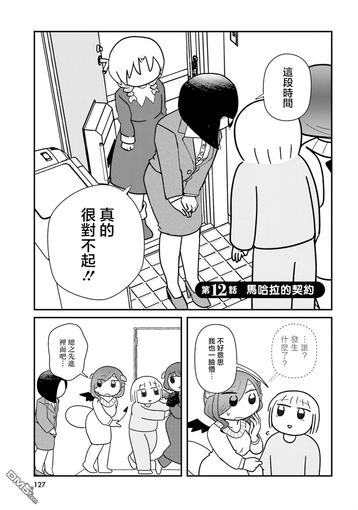 来签订契约吧!精疲力竭的女子与爱照顾人的恶魔的同居生活 第12话 第1页