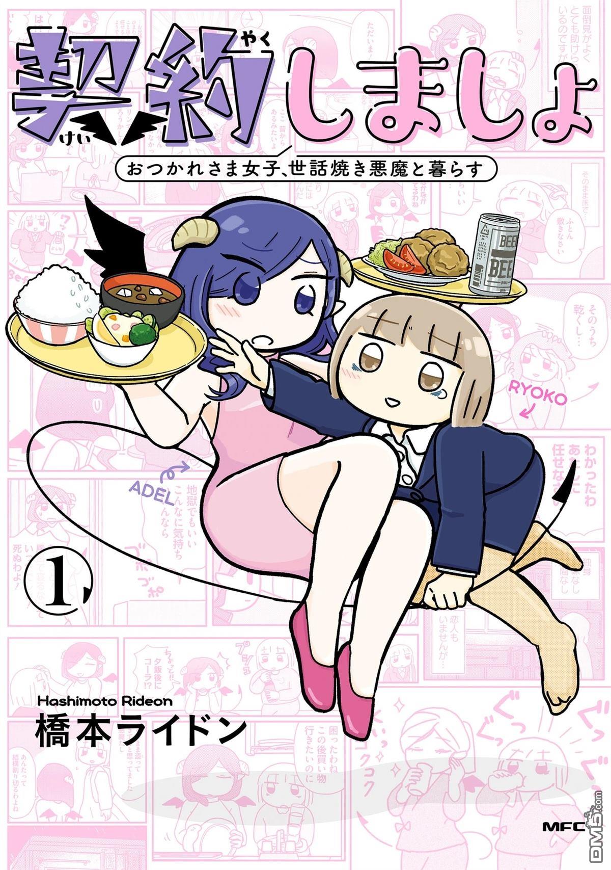 来签订契约吧!精疲力竭的女子与爱照顾人的恶魔的同居生活 第1话 第1页