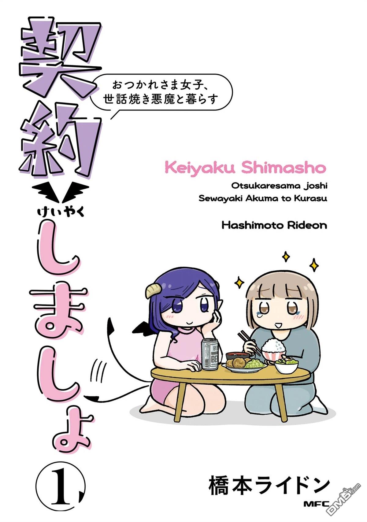 来签订契约吧!精疲力竭的女子与爱照顾人的恶魔的同居生活 第1话 第2页