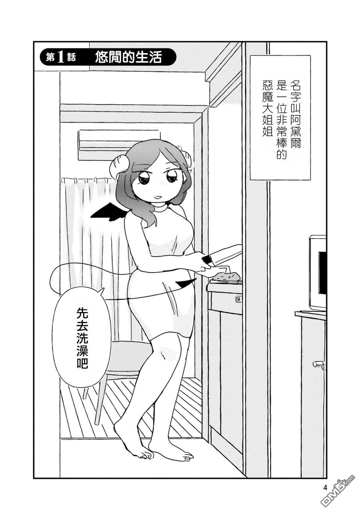 来签订契约吧!精疲力竭的女子与爱照顾人的恶魔的同居生活 第1话 第4页