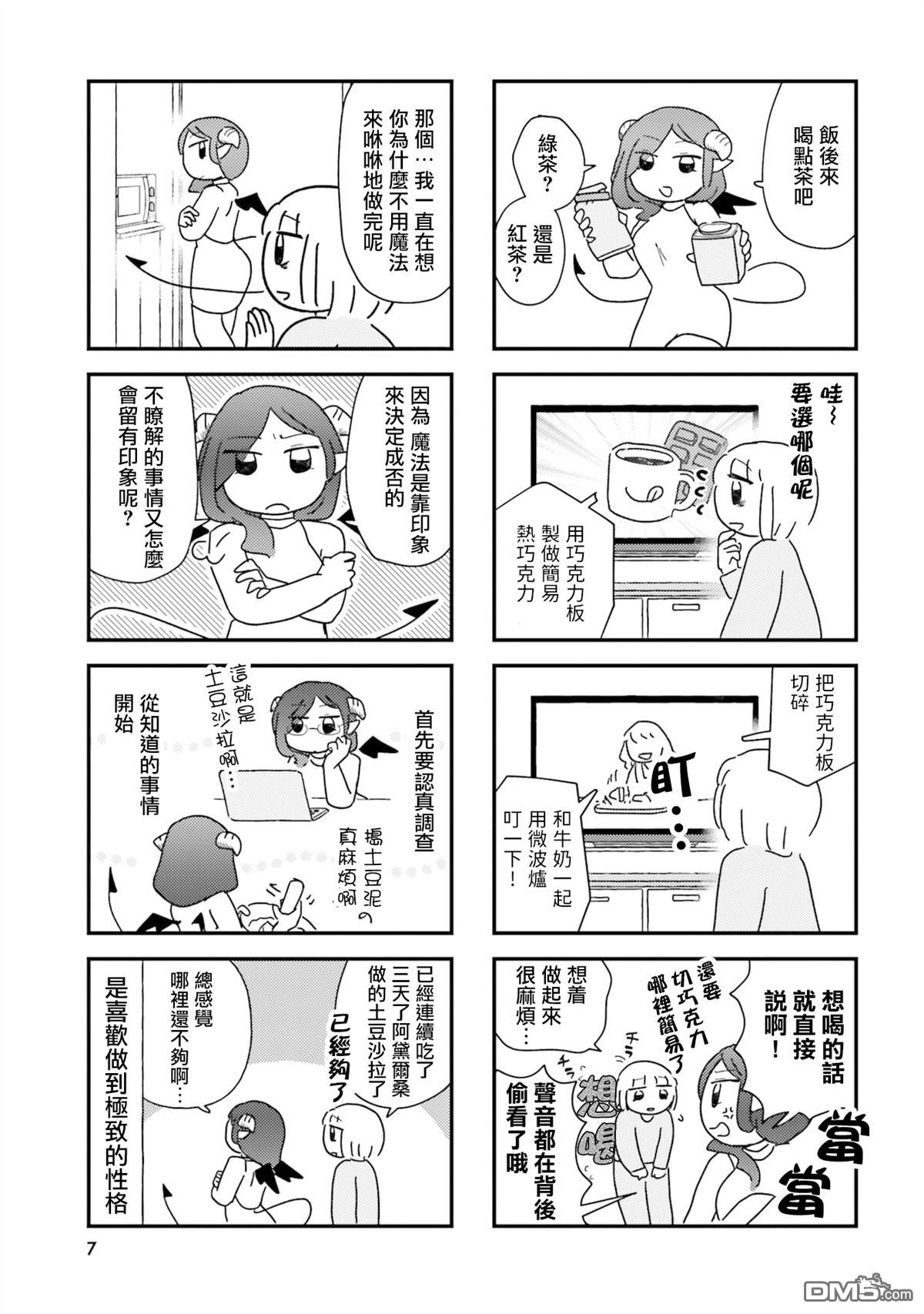 来签订契约吧!精疲力竭的女子与爱照顾人的恶魔的同居生活 第1话 第7页