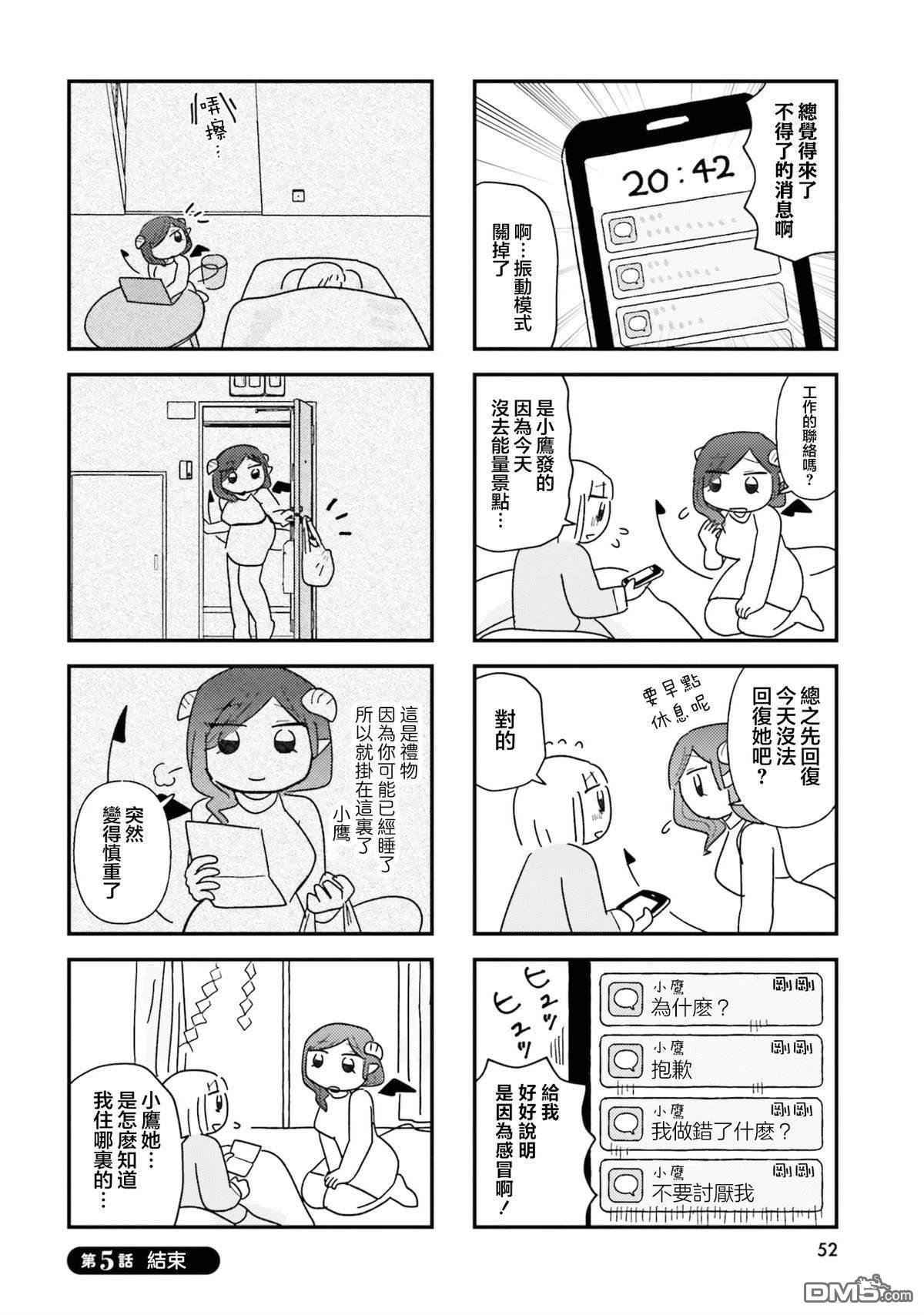 来签订契约吧!精疲力竭的女子与爱照顾人的恶魔的同居生活 第5话 第8页