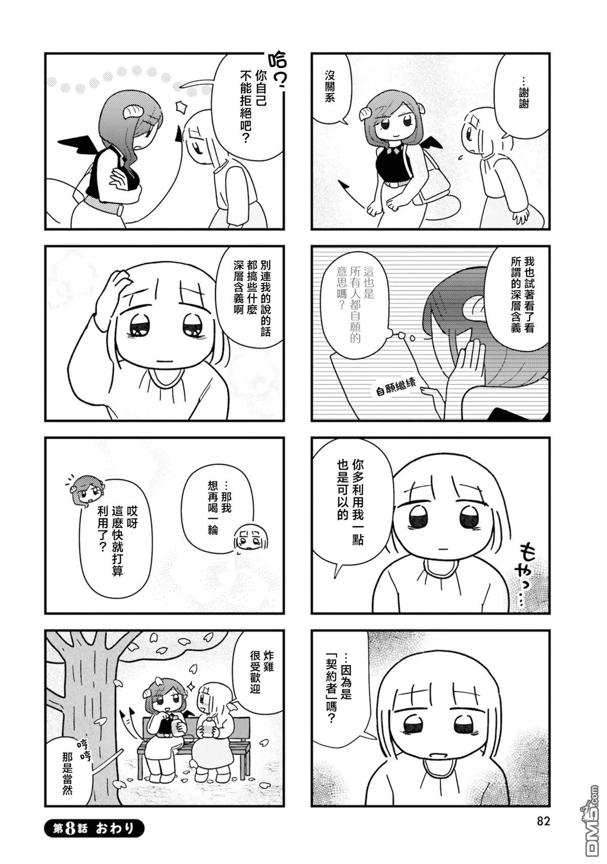 来签订契约吧!精疲力竭的女子与爱照顾人的恶魔的同居生活 第8话 第8页