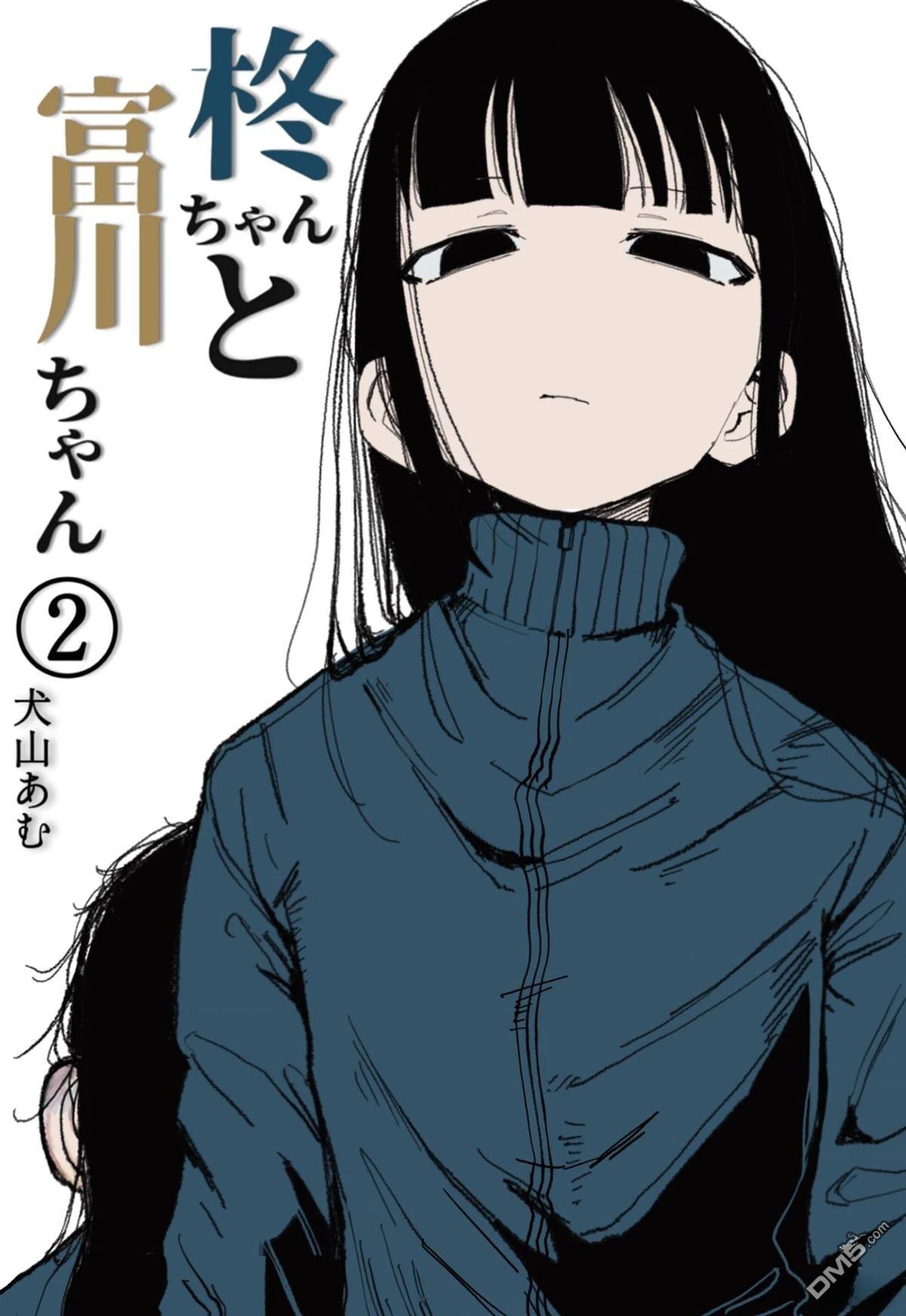柊酱与富川酱 第5话 第1页