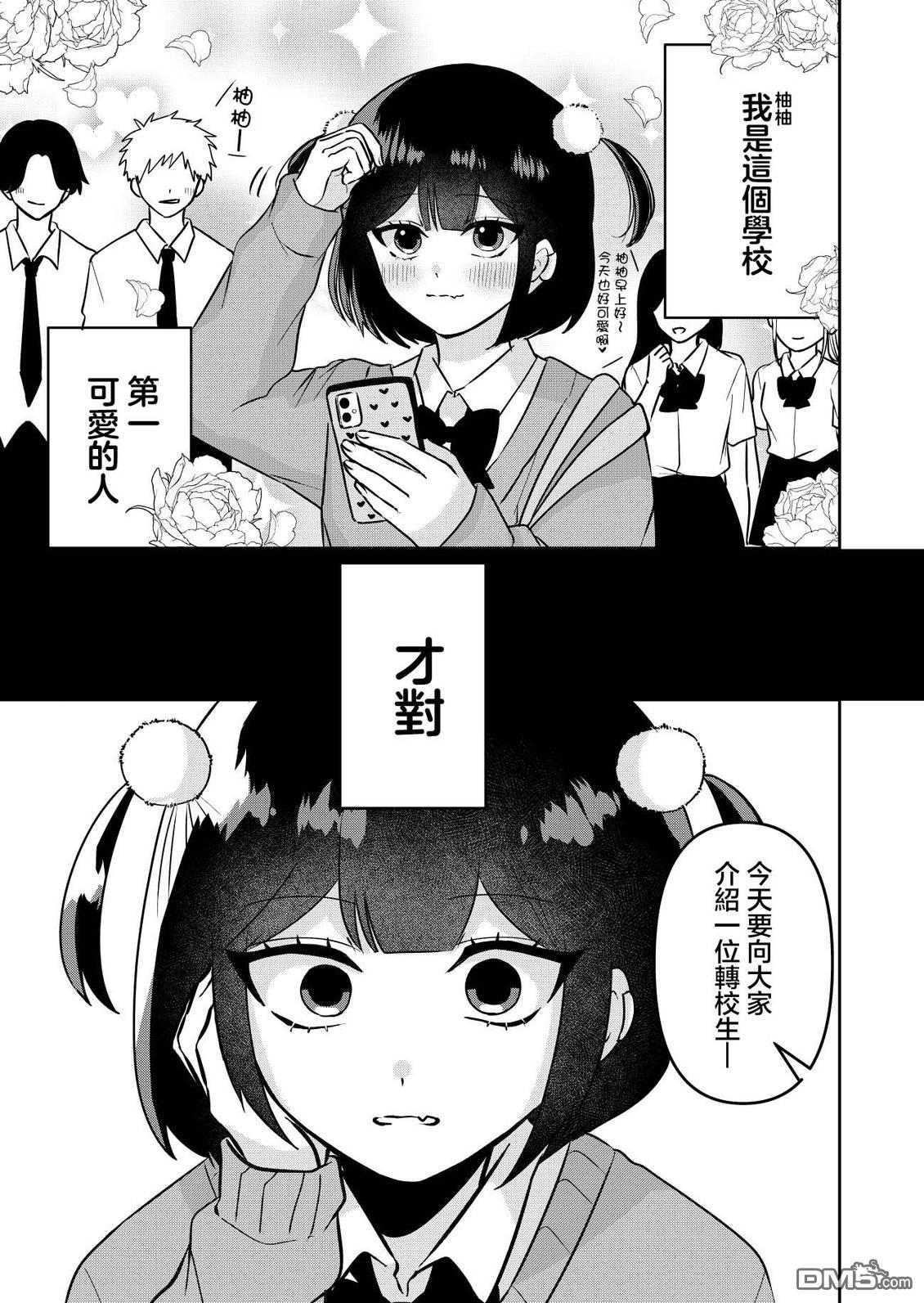 和比自己要更加可爱的女孩子相遇了 第1话 第1页