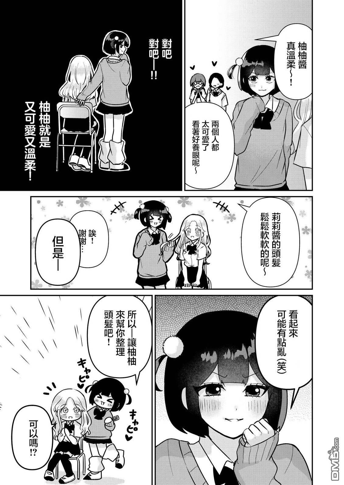 和比自己要更加可爱的女孩子相遇了 第1话 第7页